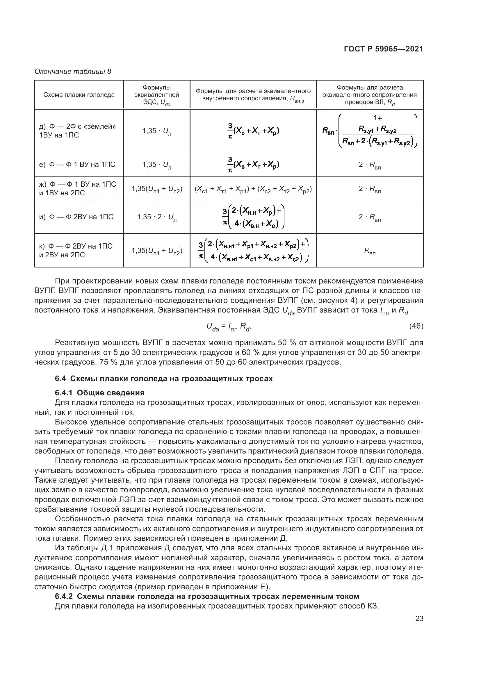 ГОСТ Р  59965-2021, страница 27