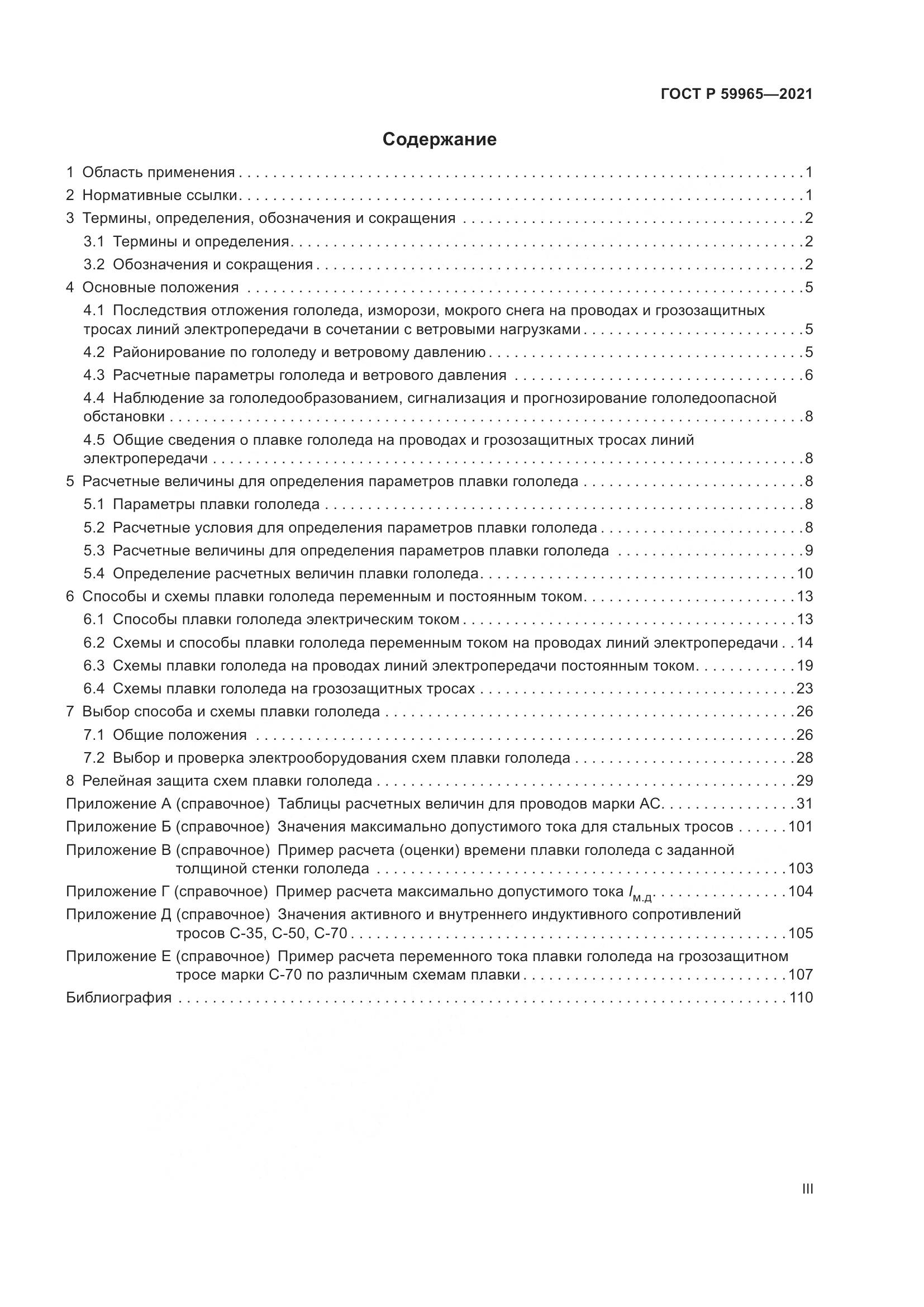 ГОСТ Р  59965-2021, страница 3