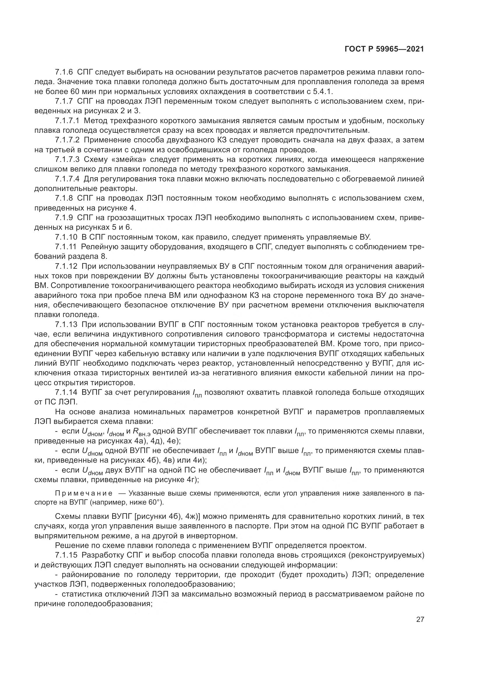 ГОСТ Р  59965-2021, страница 31