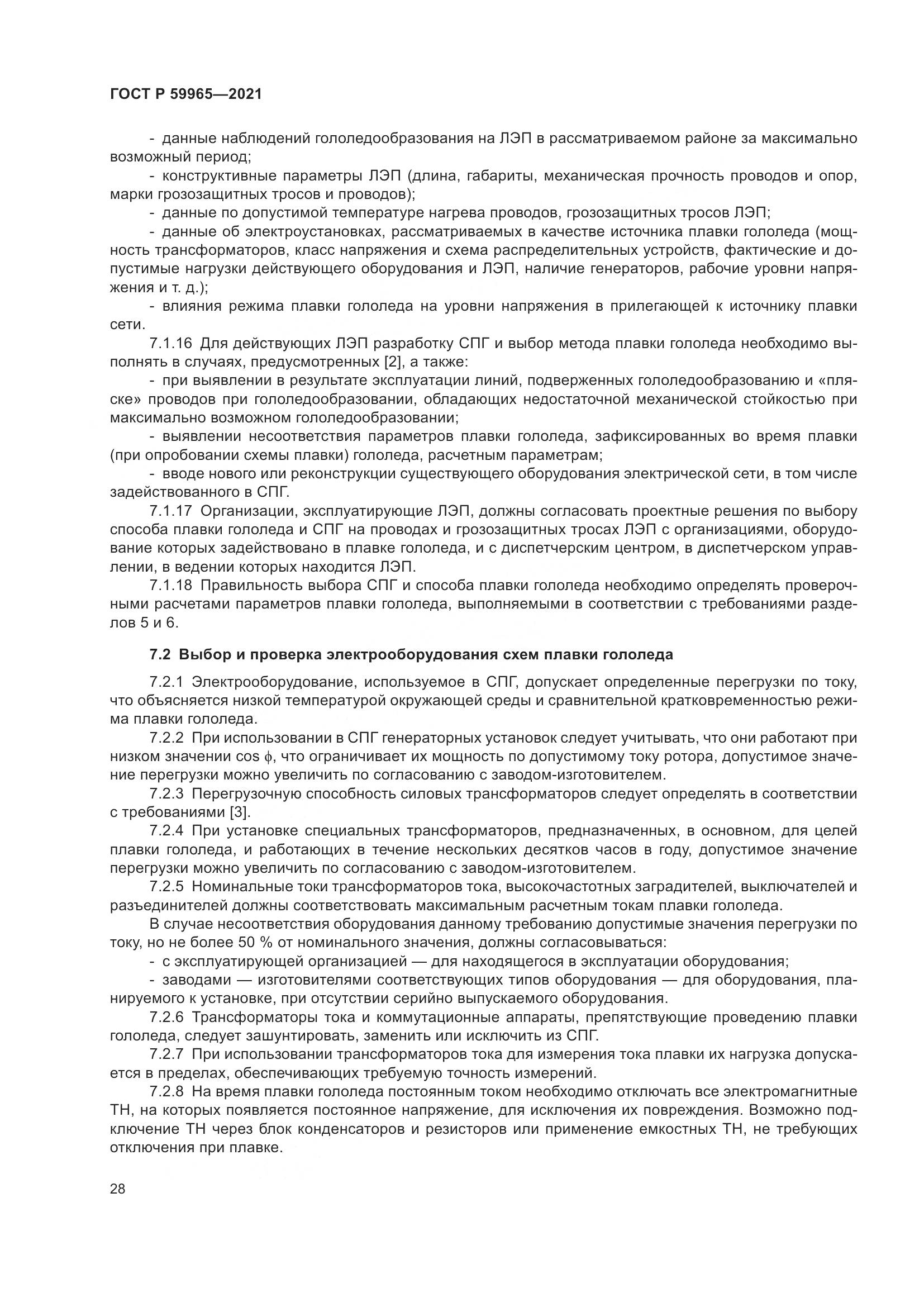 ГОСТ Р  59965-2021, страница 32