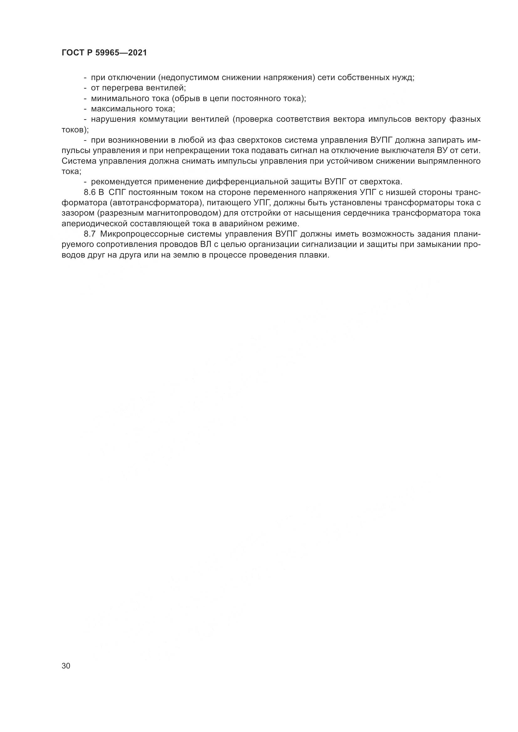 ГОСТ Р  59965-2021, страница 34