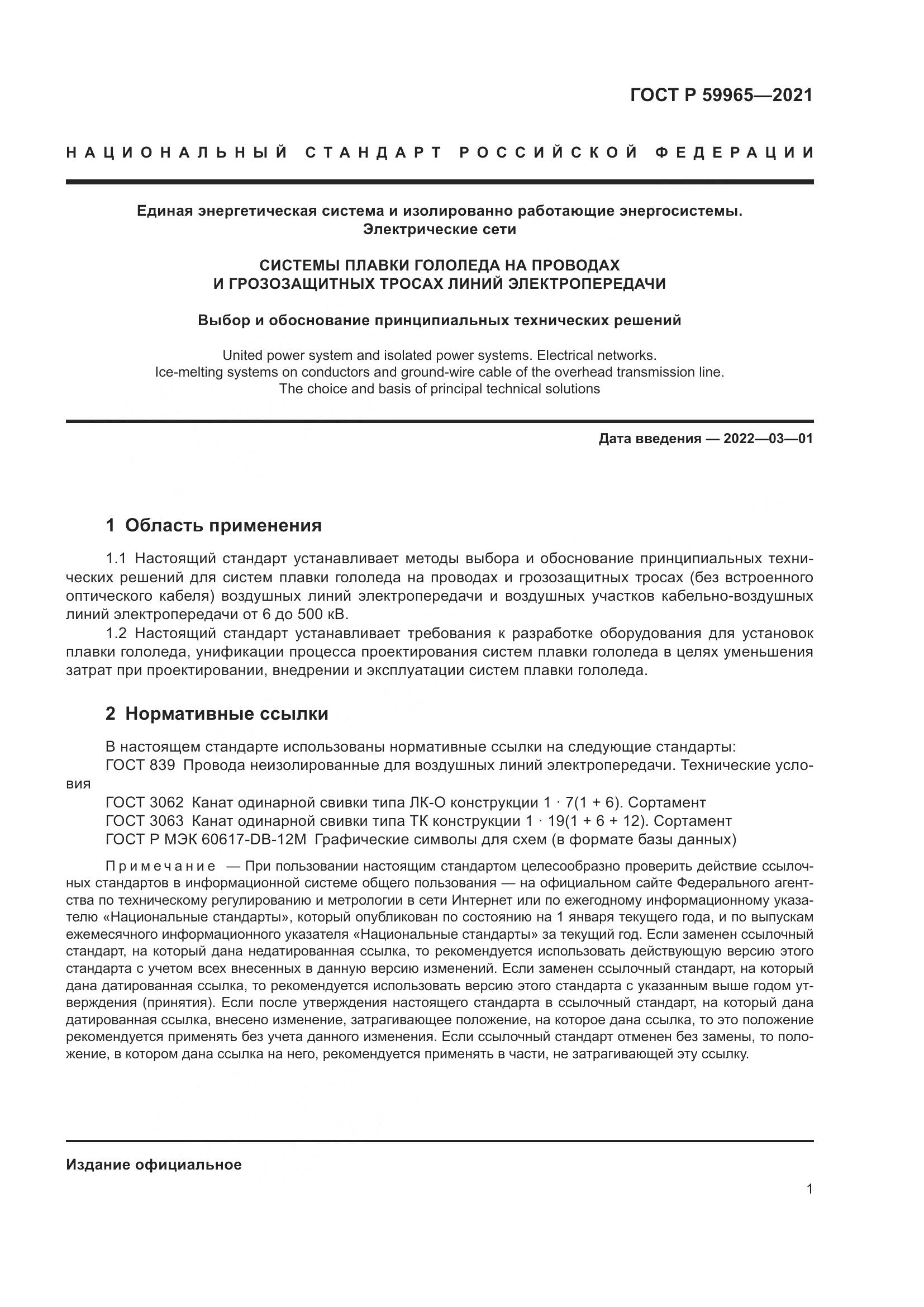 ГОСТ Р  59965-2021, страница 5