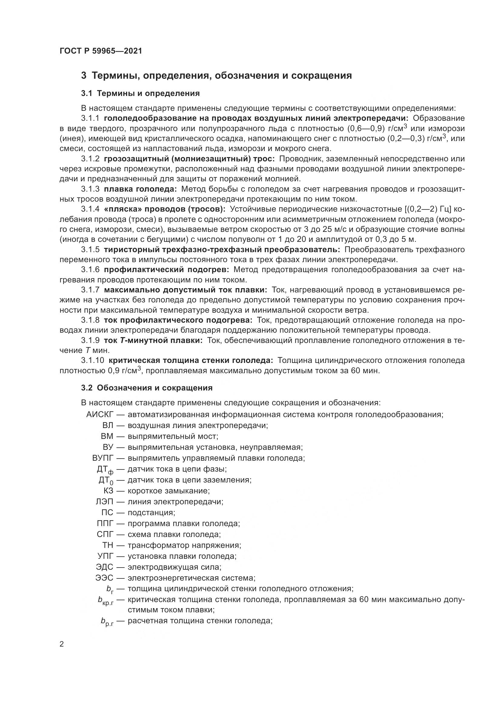 ГОСТ Р  59965-2021, страница 6
