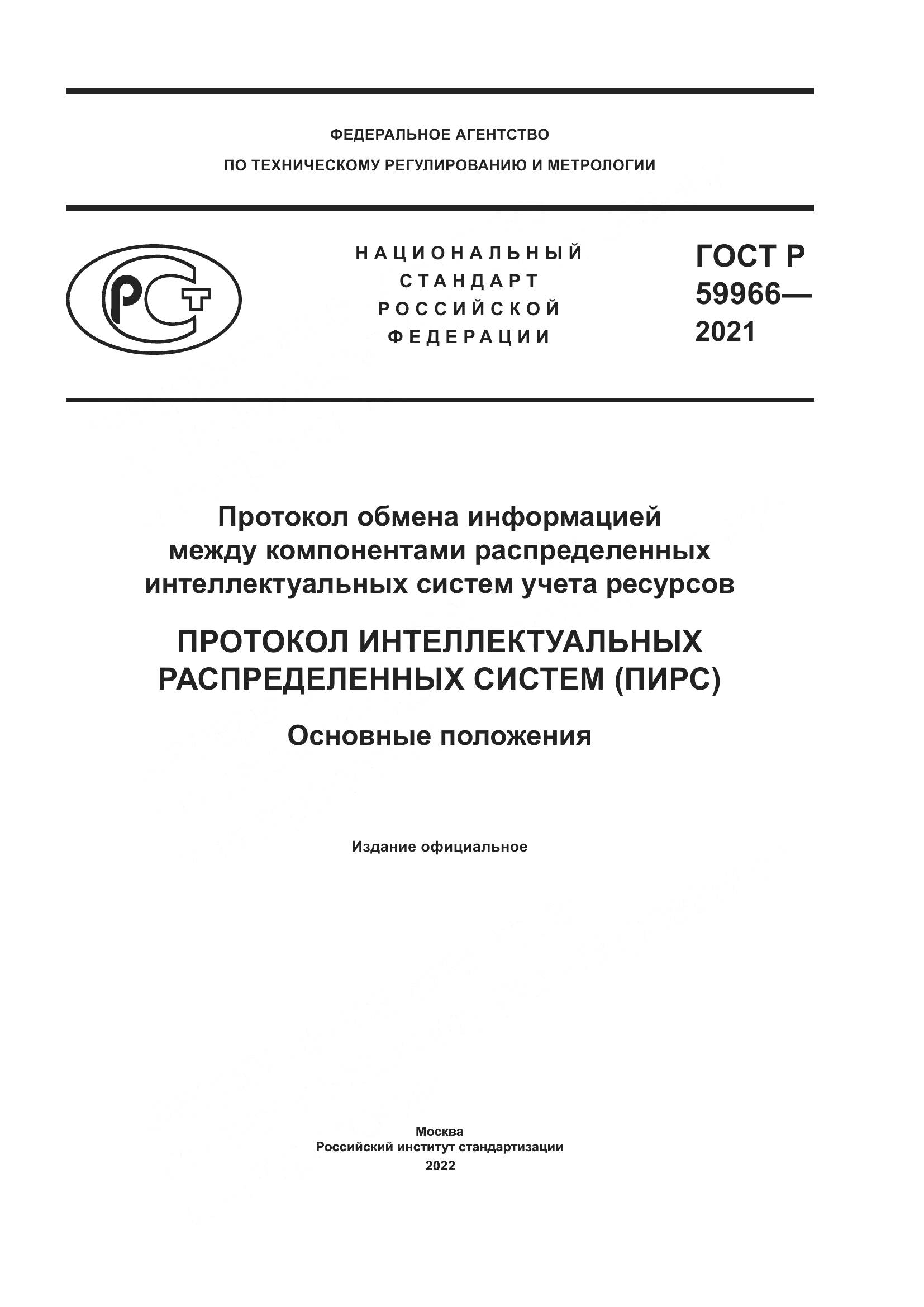 ГОСТ Р  59966-2021, страница 1