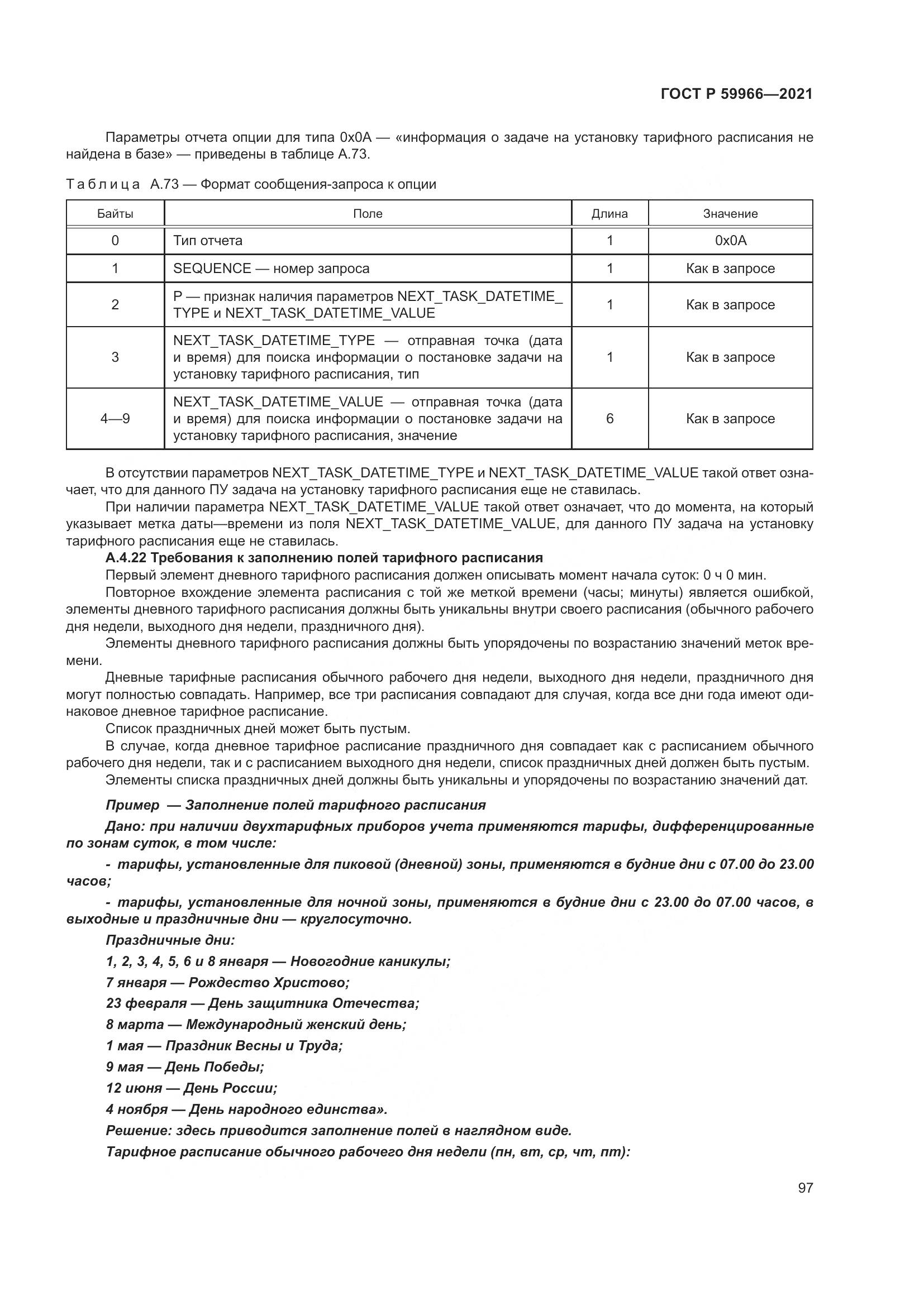 ГОСТ Р  59966-2021, страница 101