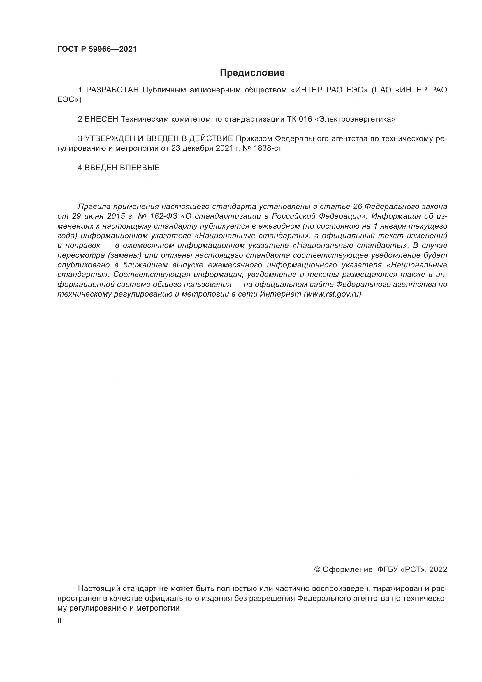 ГОСТ Р  59966-2021, страница 2
