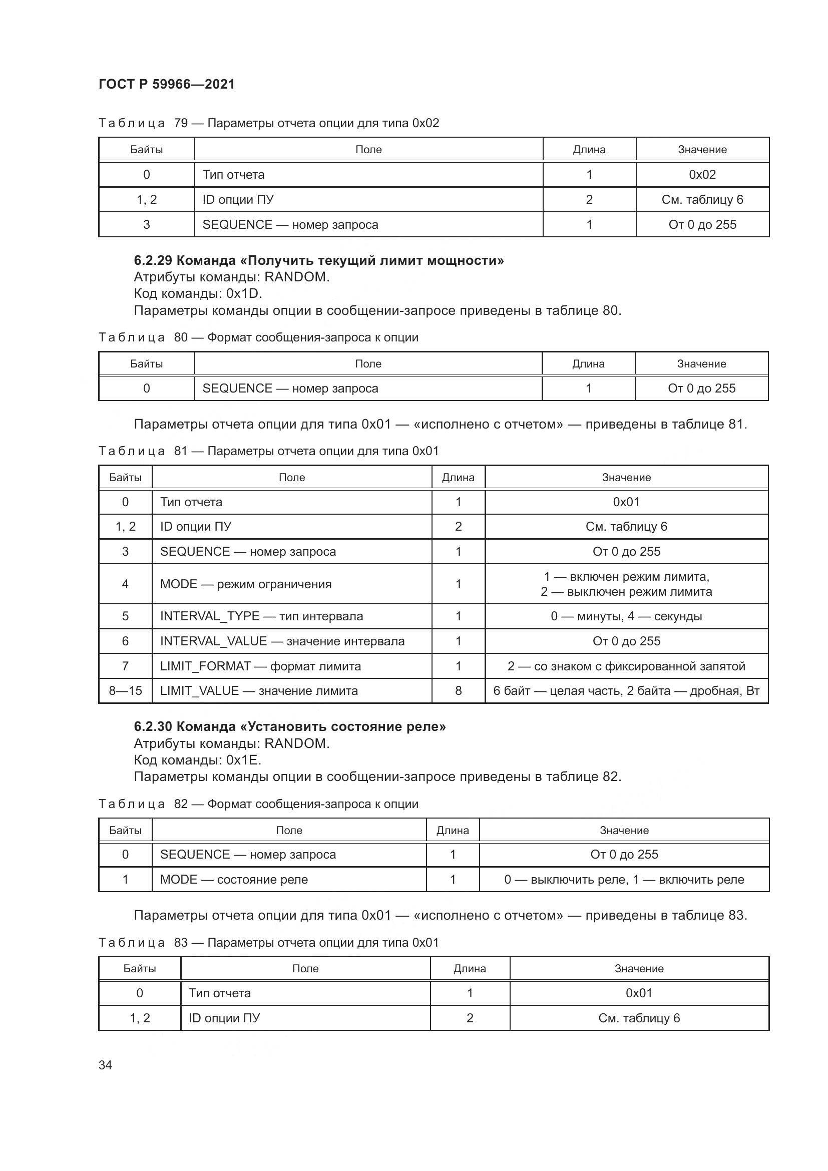 ГОСТ Р  59966-2021, страница 38