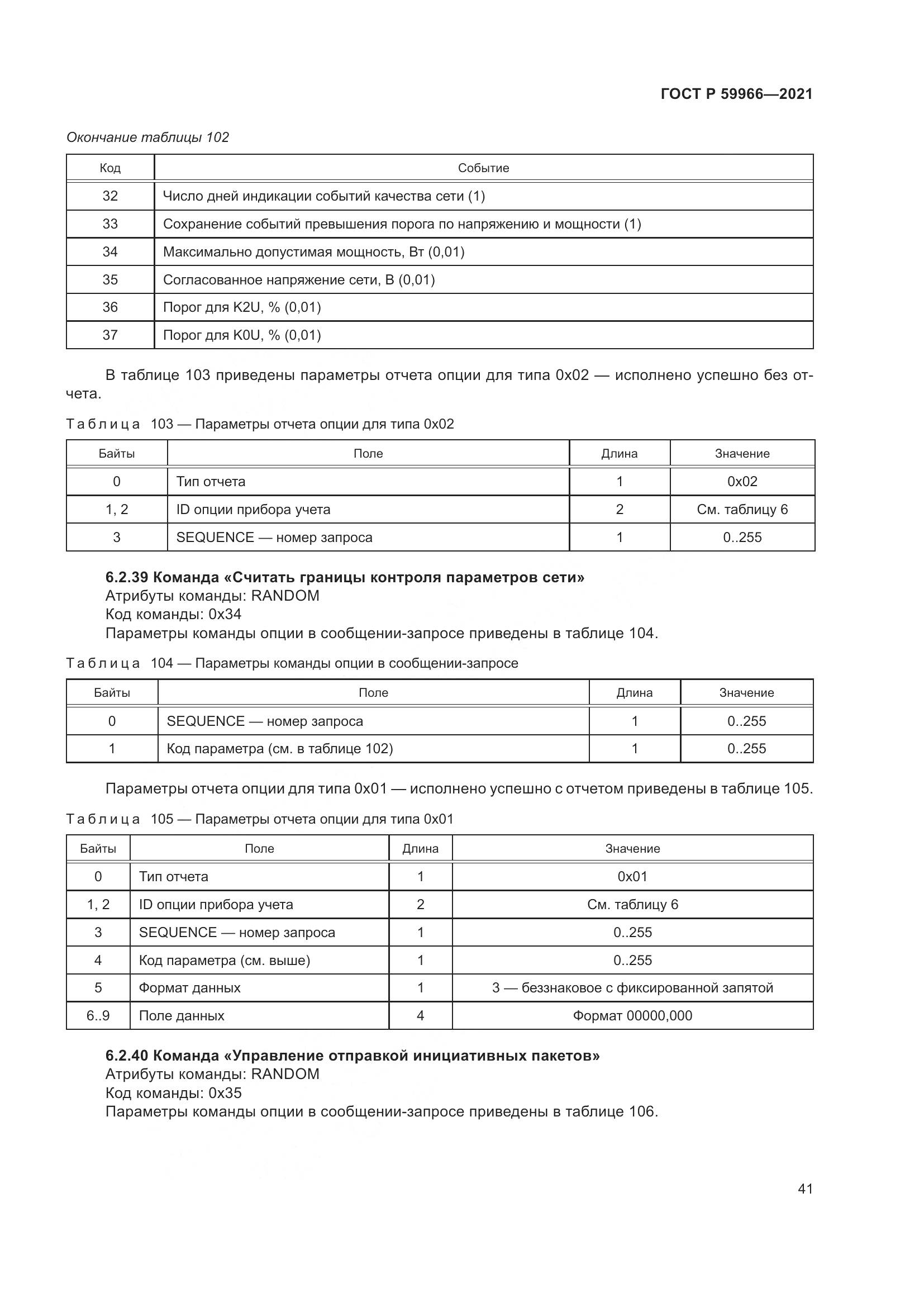 ГОСТ Р  59966-2021, страница 45