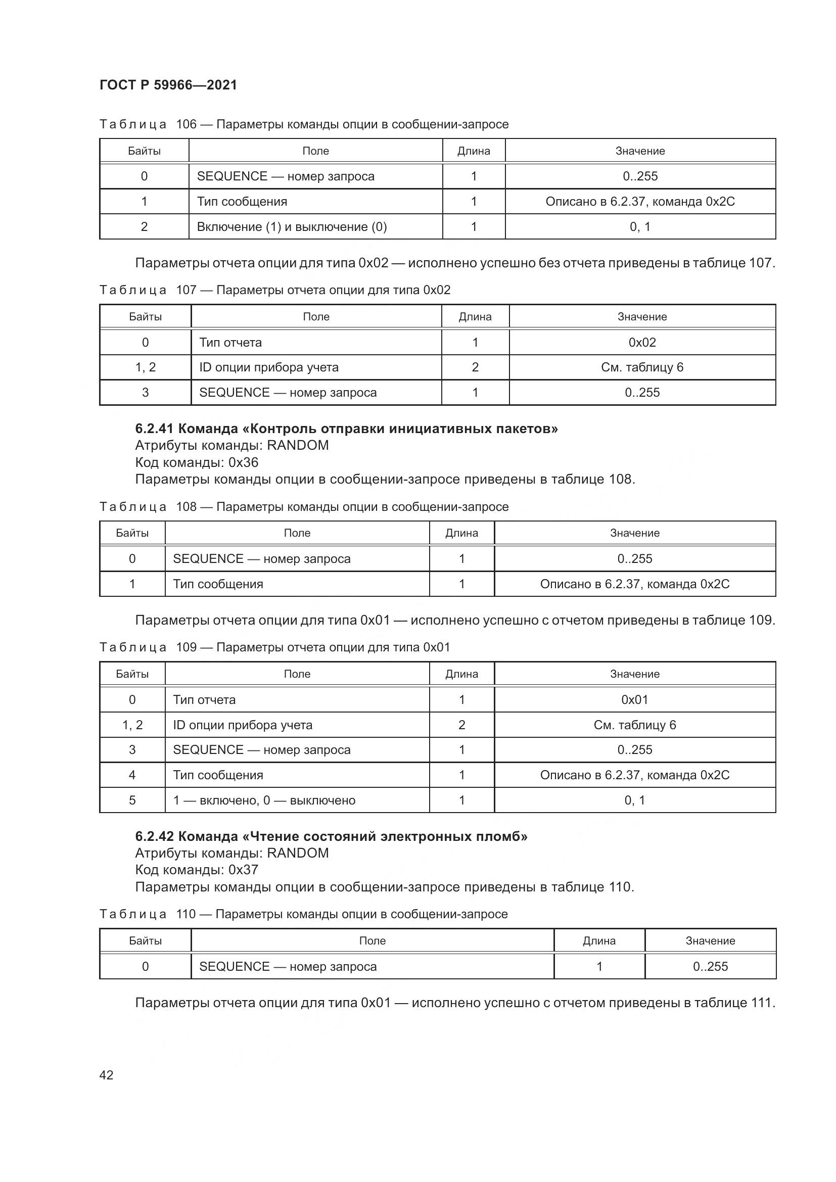 ГОСТ Р  59966-2021, страница 46
