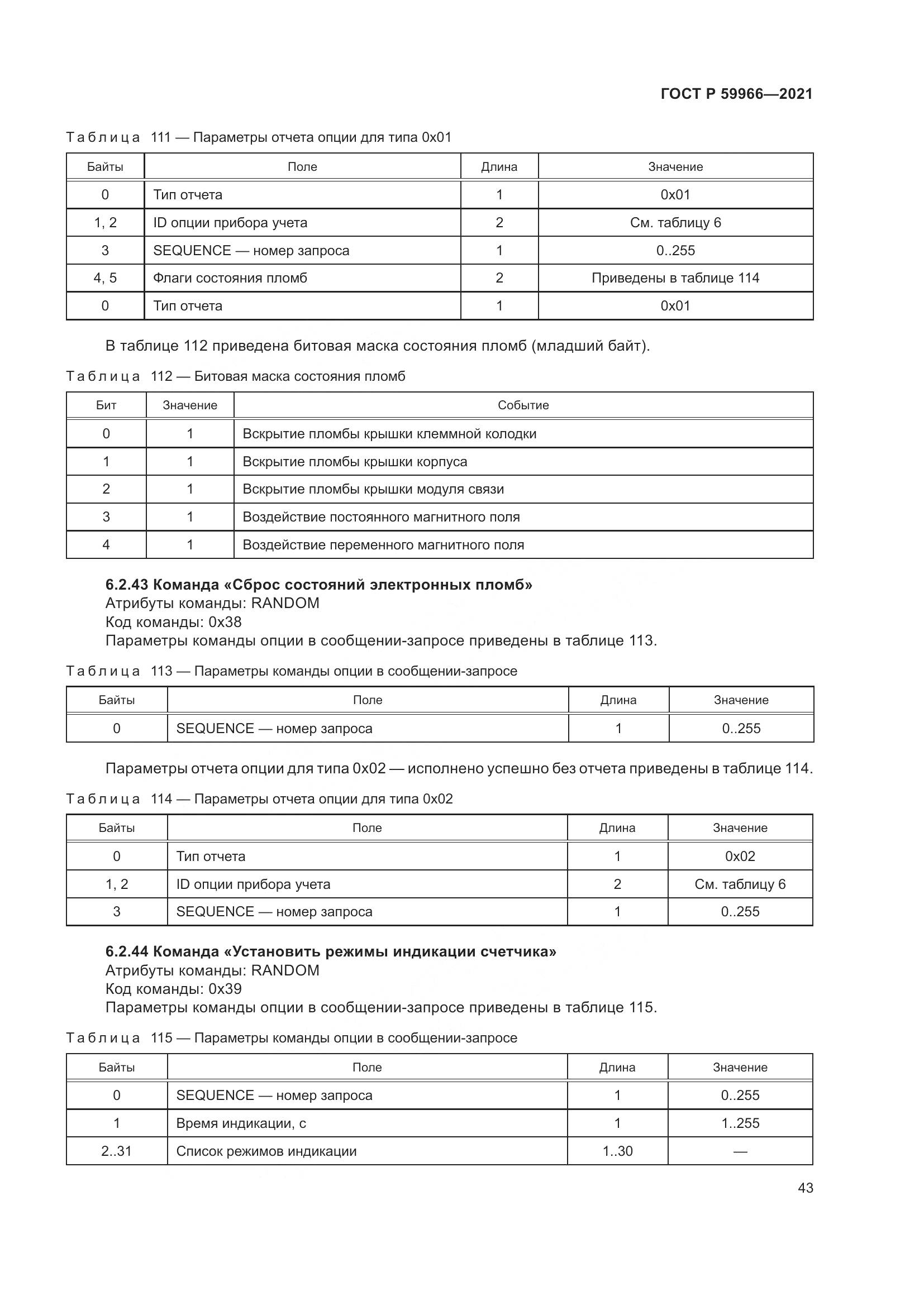 ГОСТ Р  59966-2021, страница 47