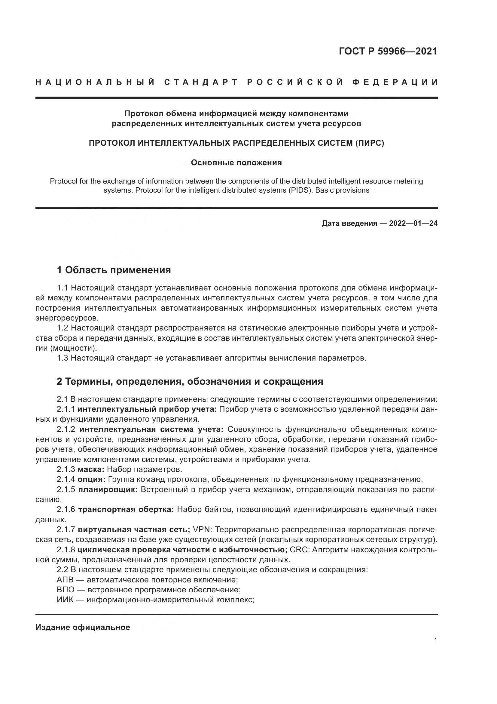 ГОСТ Р  59966-2021, страница 5