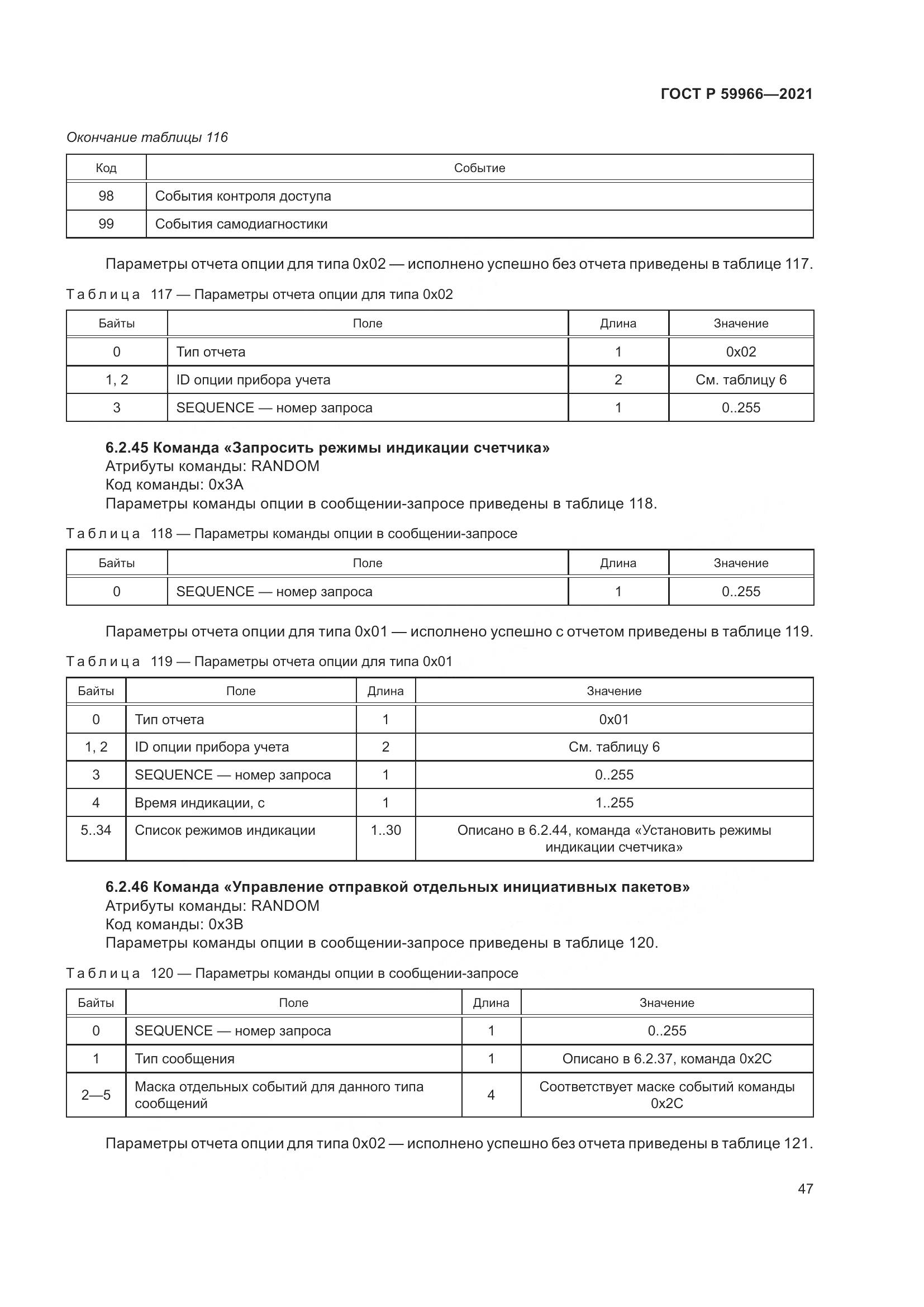 ГОСТ Р  59966-2021, страница 51