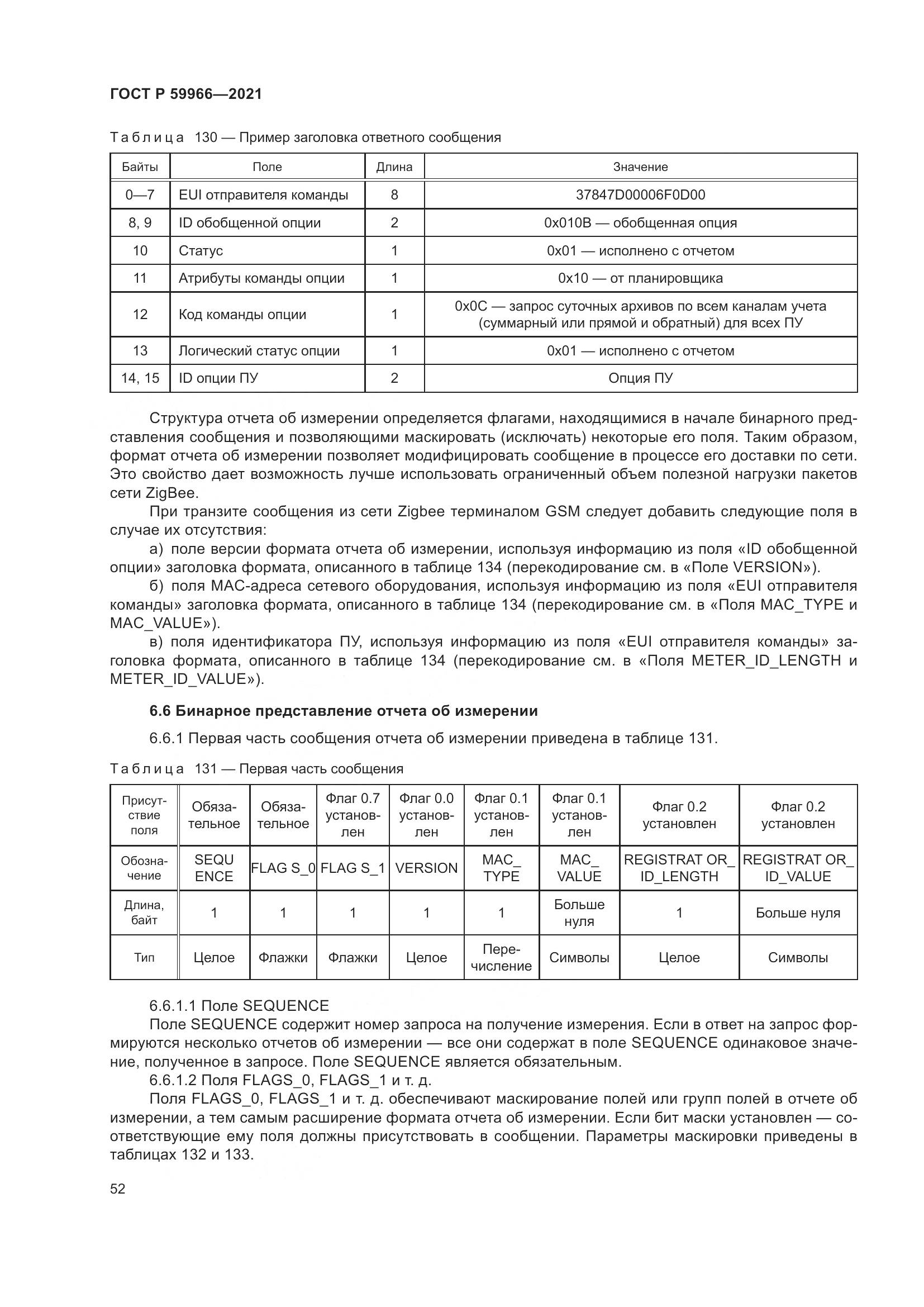 ГОСТ Р  59966-2021, страница 56