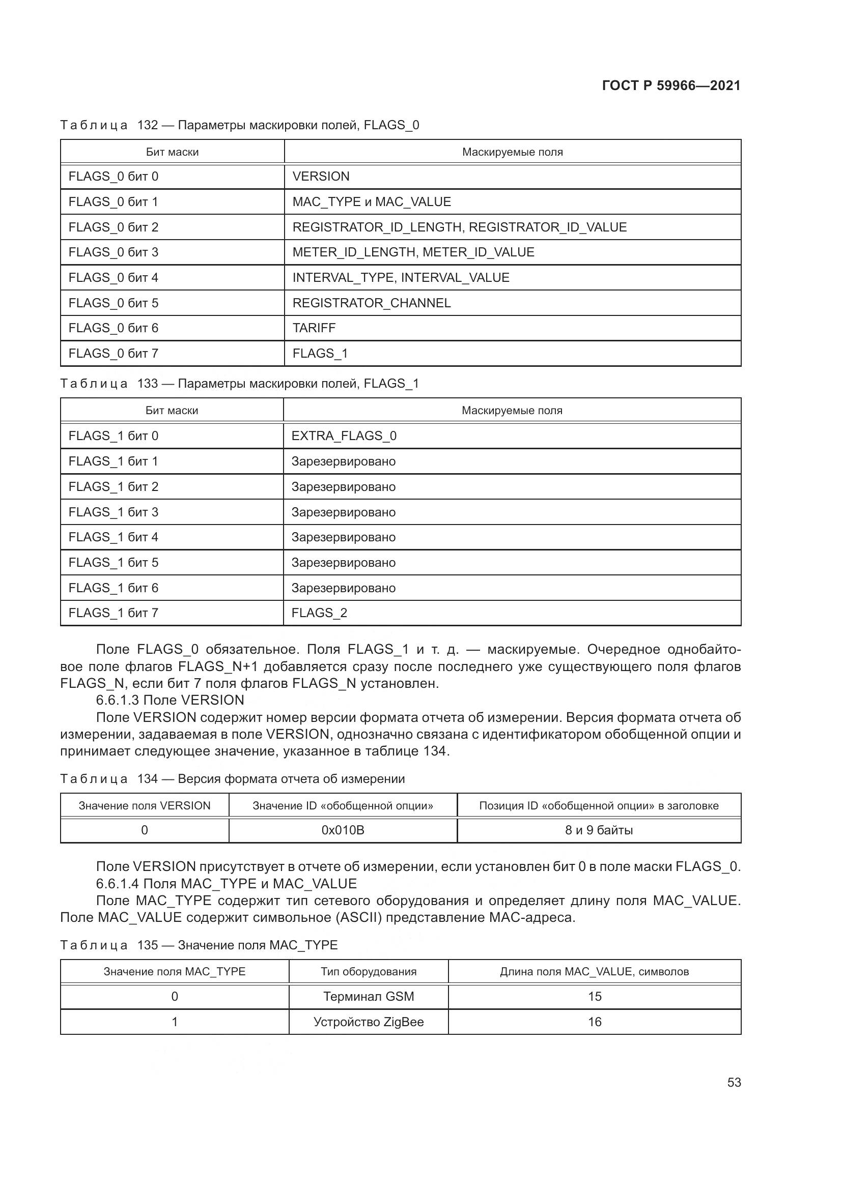 ГОСТ Р  59966-2021, страница 57