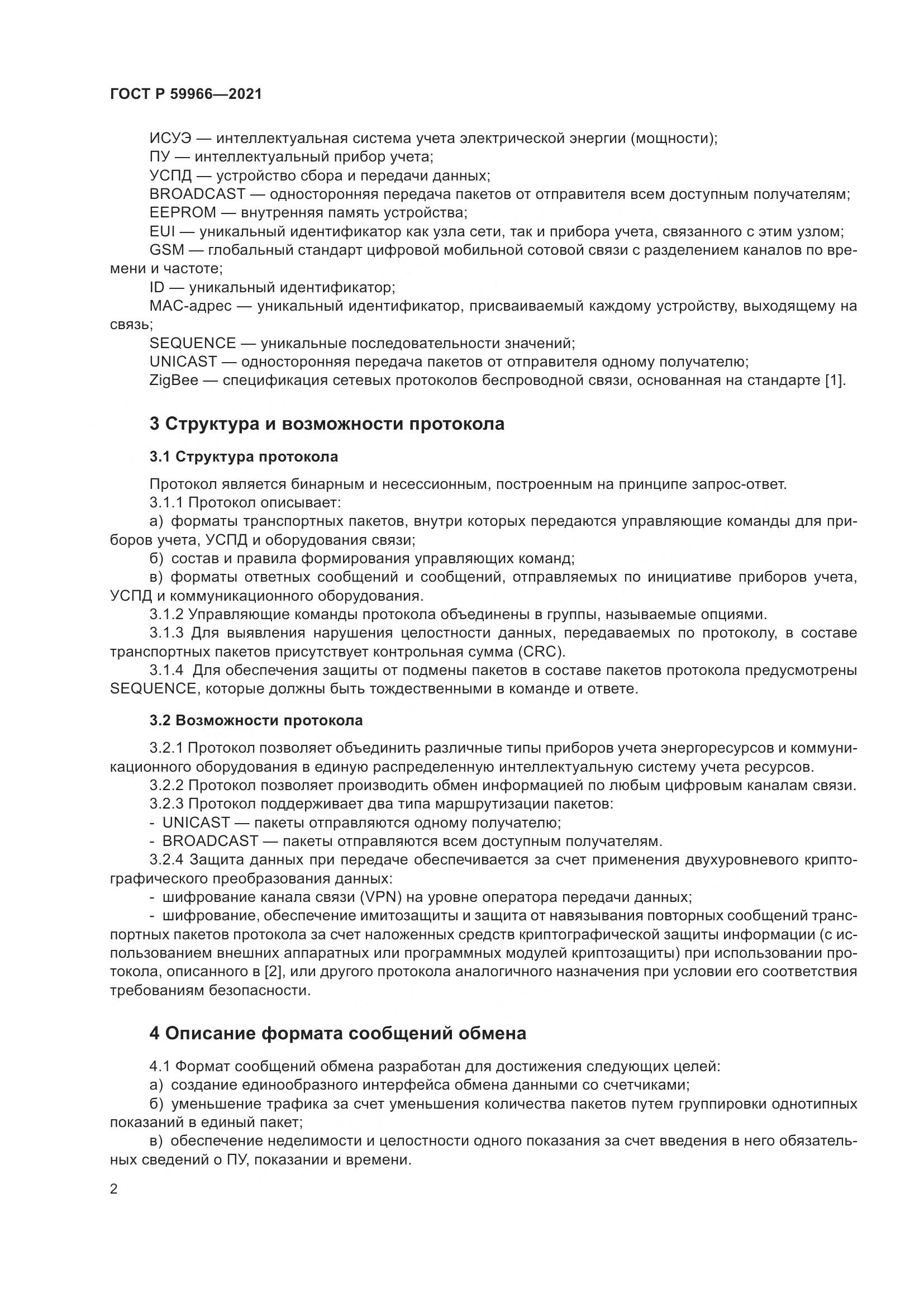ГОСТ Р  59966-2021, страница 6