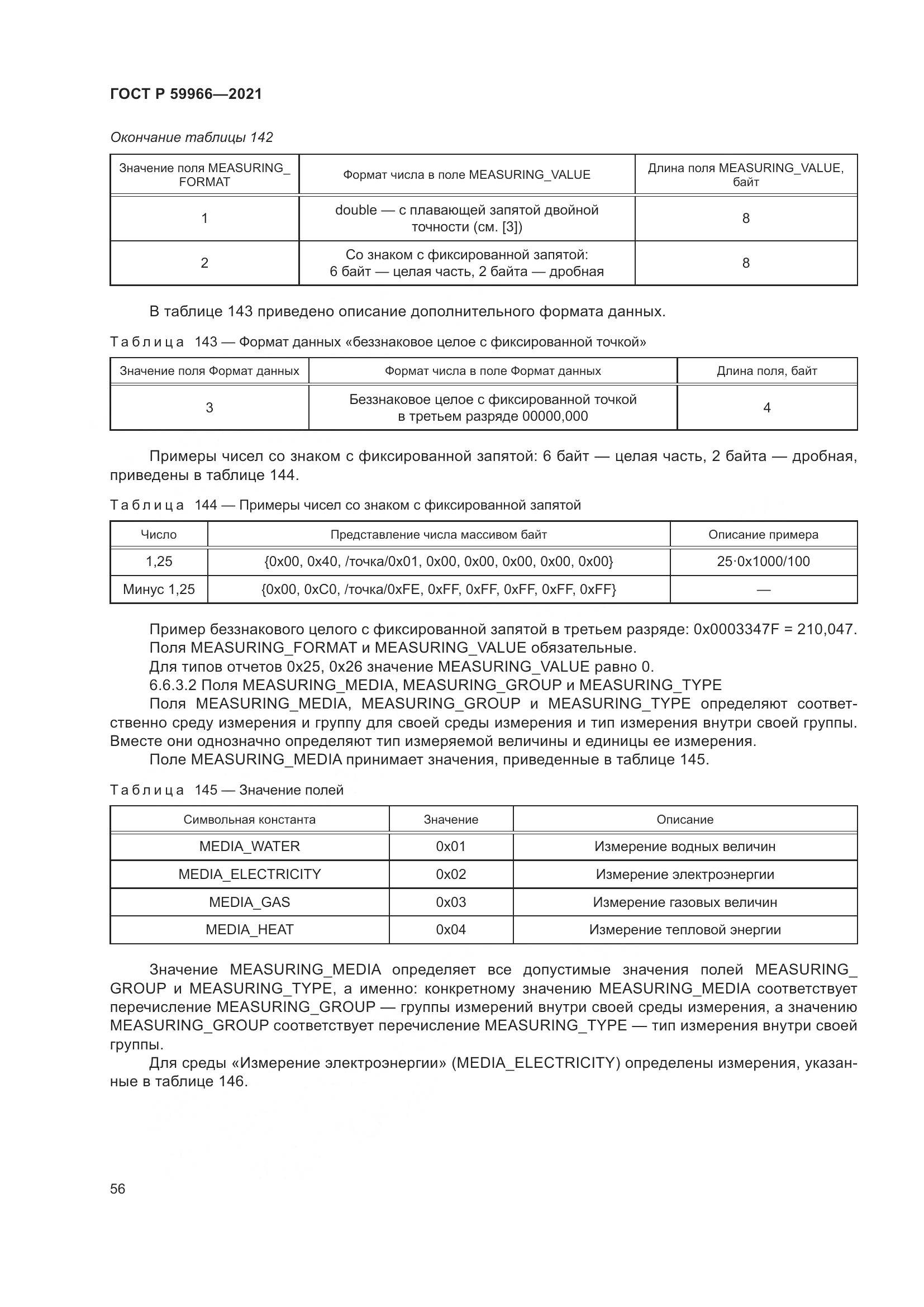 ГОСТ Р  59966-2021, страница 60