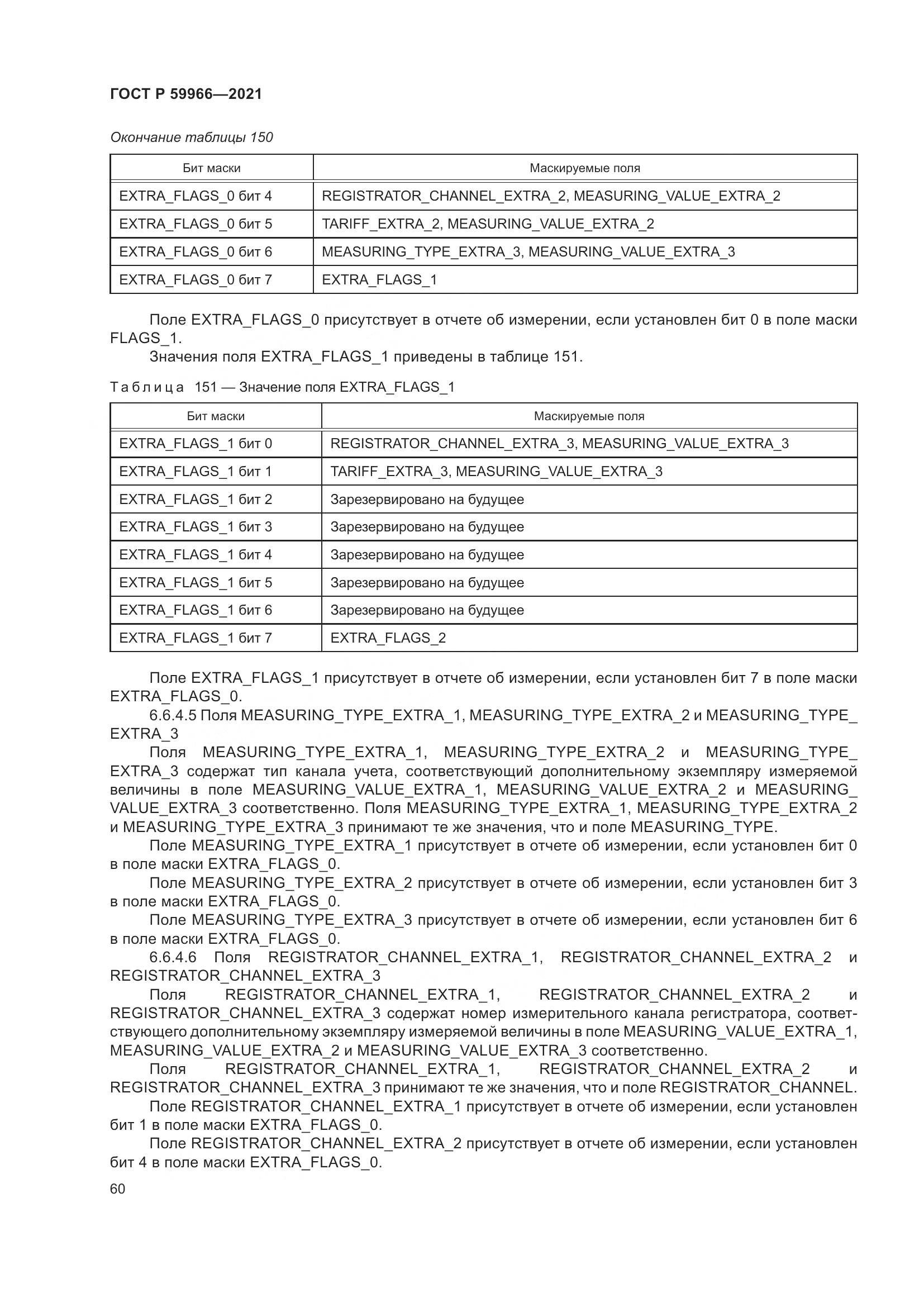 ГОСТ Р  59966-2021, страница 64