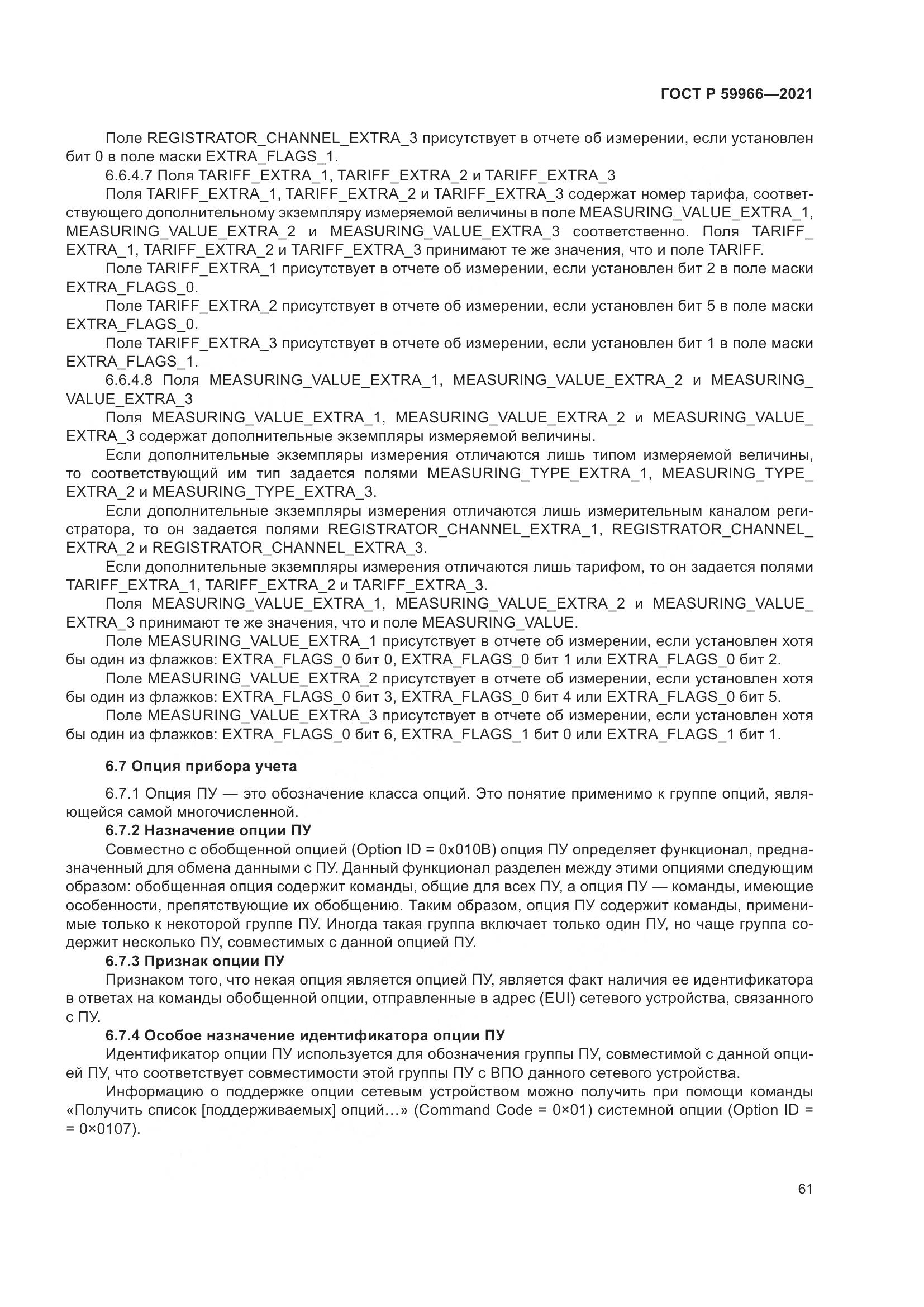 ГОСТ Р  59966-2021, страница 65