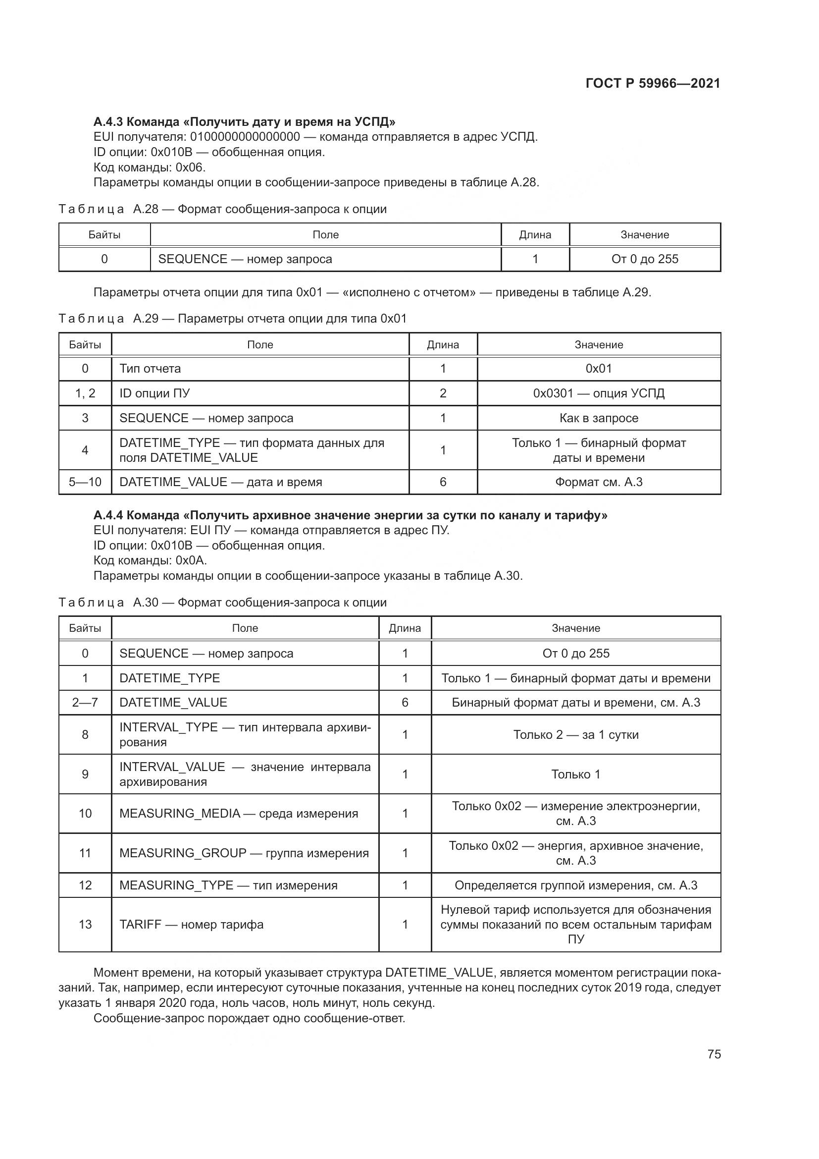ГОСТ Р  59966-2021, страница 79