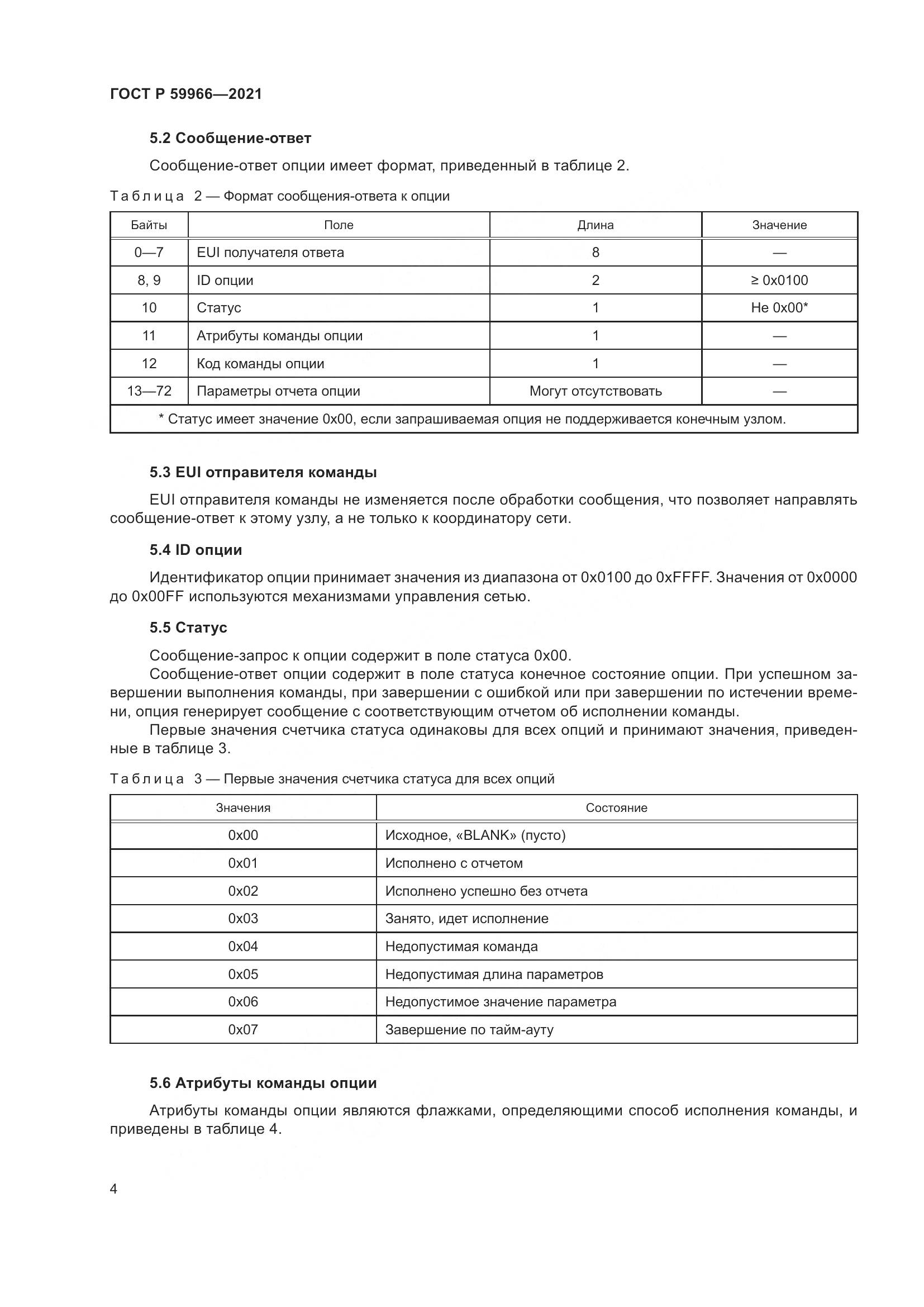 ГОСТ Р  59966-2021, страница 8