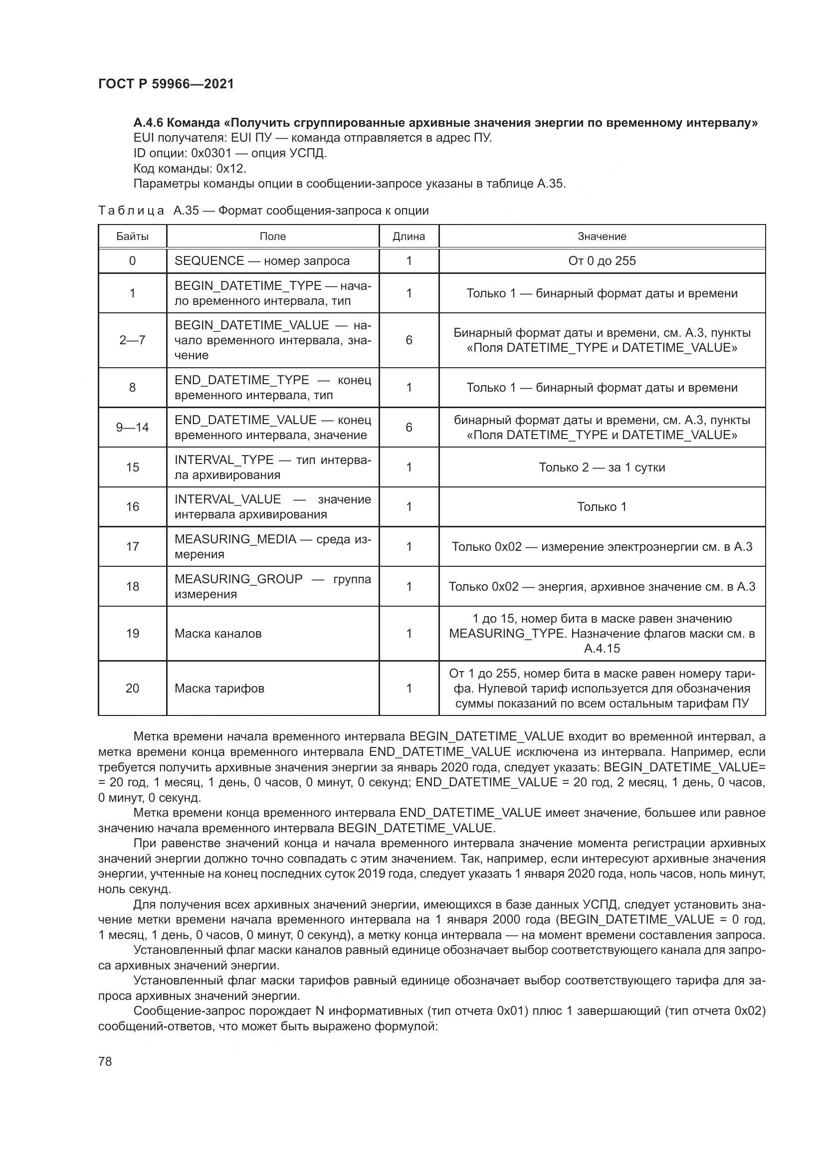 ГОСТ Р  59966-2021, страница 82