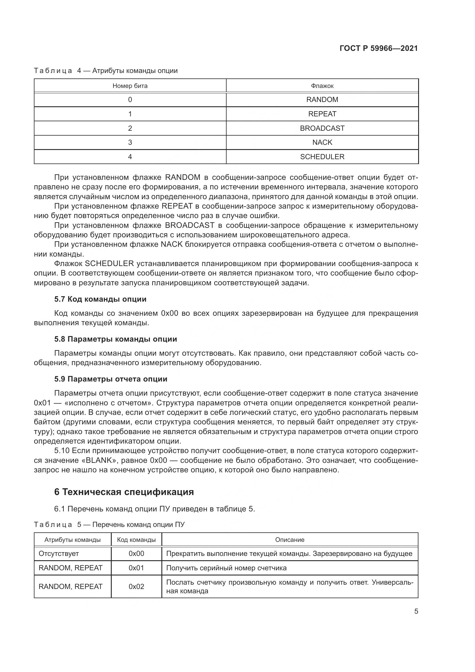 ГОСТ Р  59966-2021, страница 9