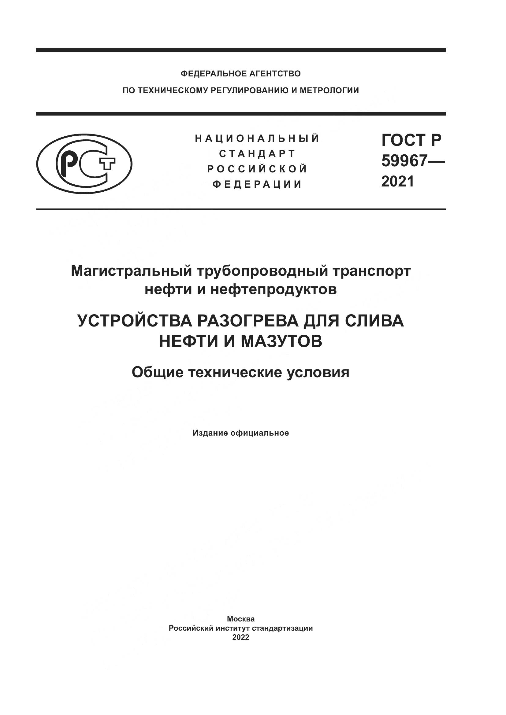 ГОСТ Р  59967-2021, страница 1