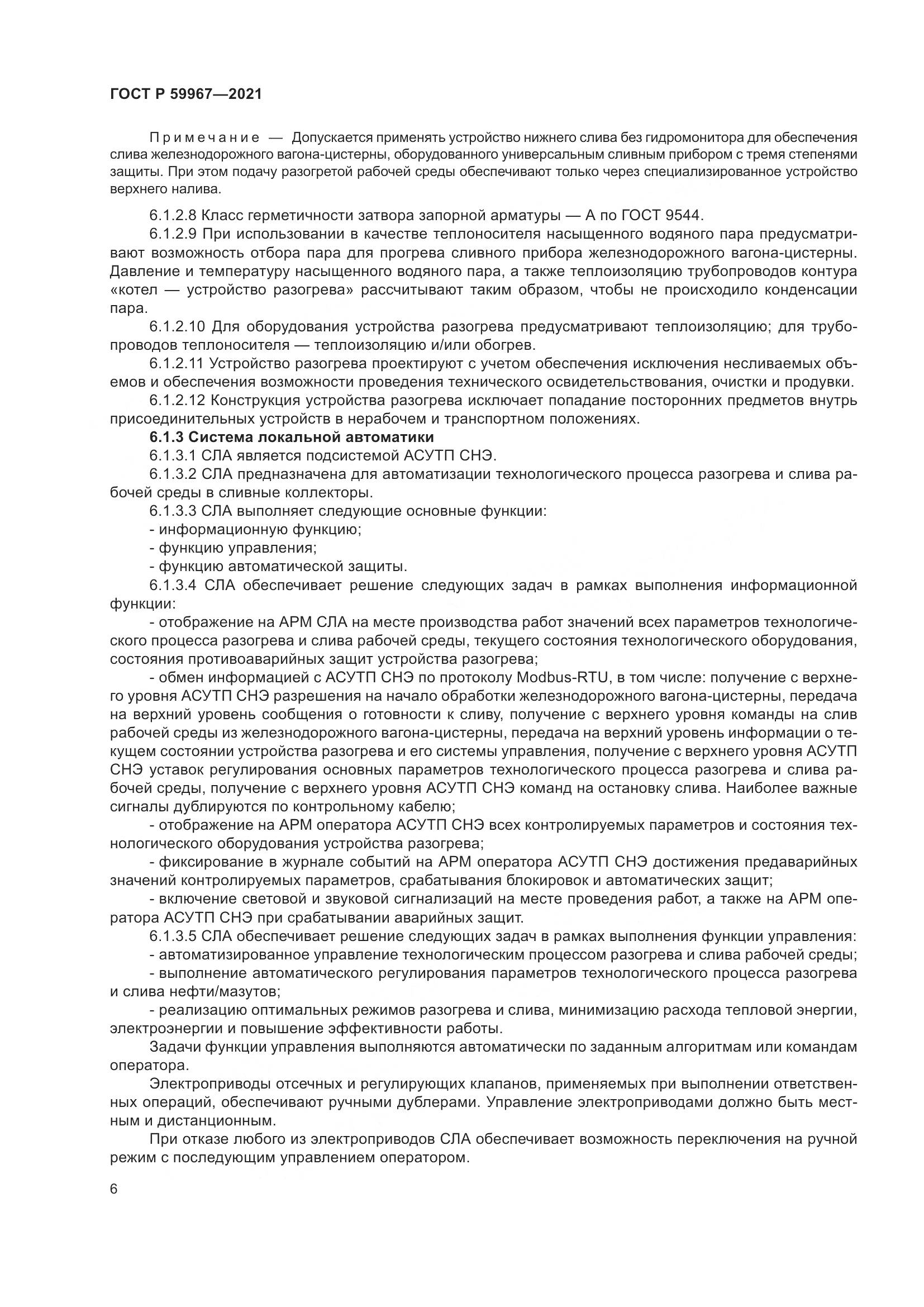 ГОСТ Р  59967-2021, страница 10