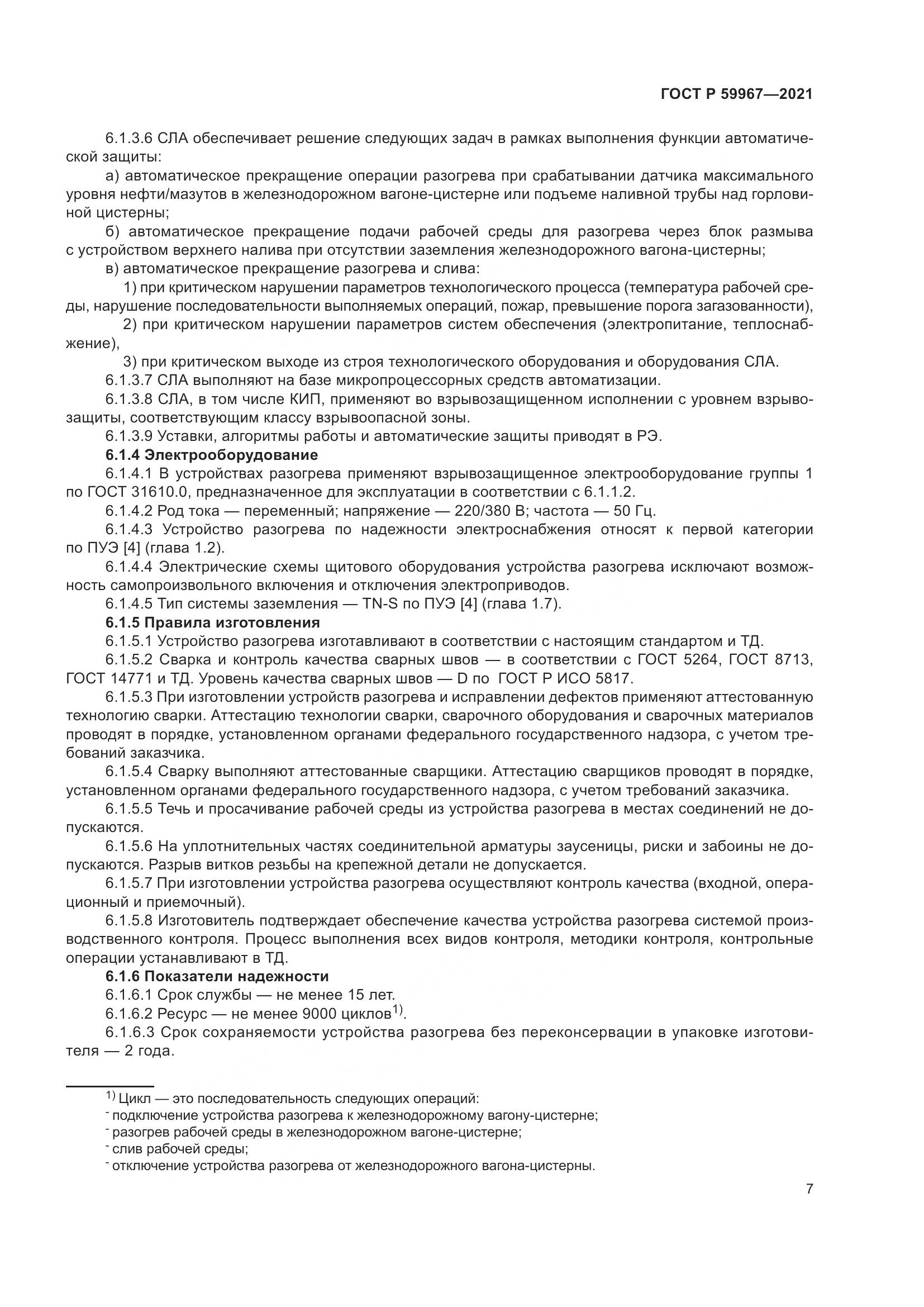 ГОСТ Р  59967-2021, страница 11