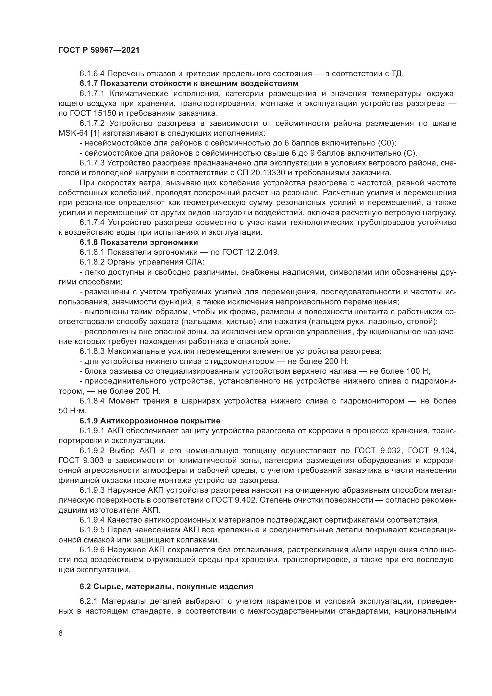 ГОСТ Р  59967-2021, страница 12