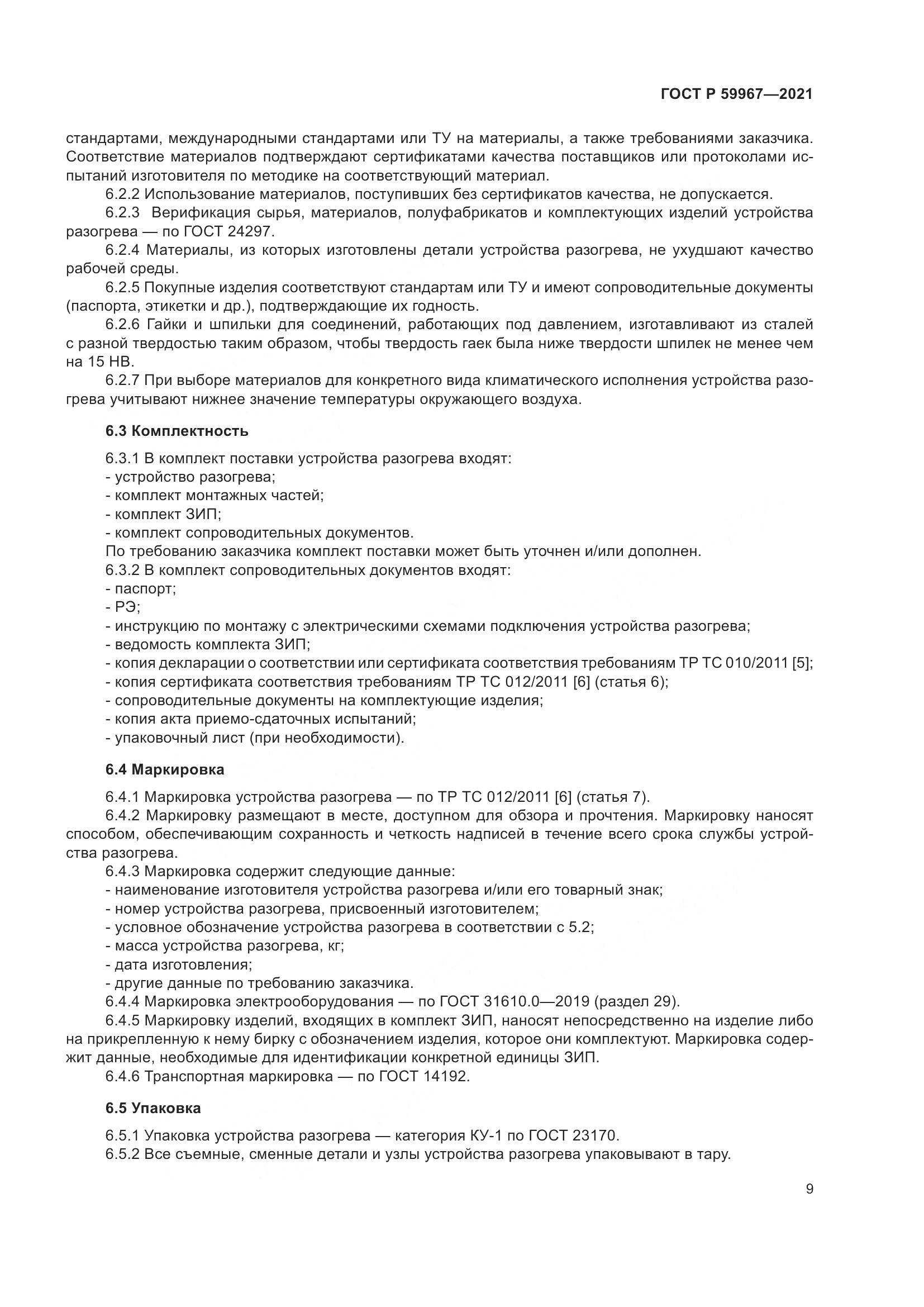 ГОСТ Р  59967-2021, страница 13