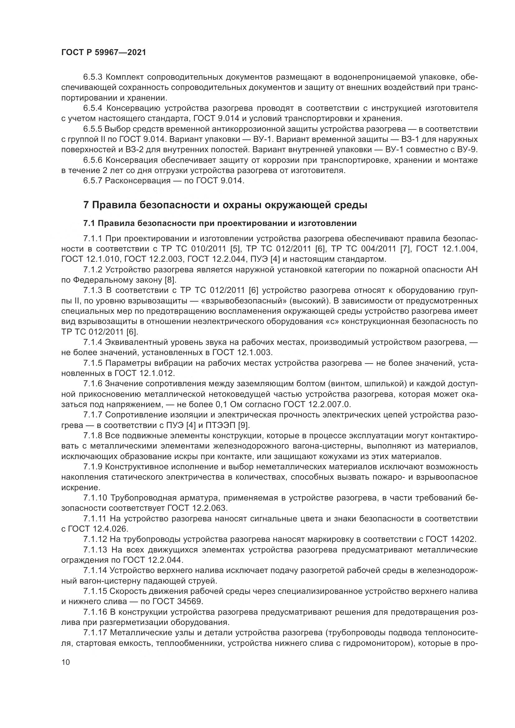 ГОСТ Р  59967-2021, страница 14