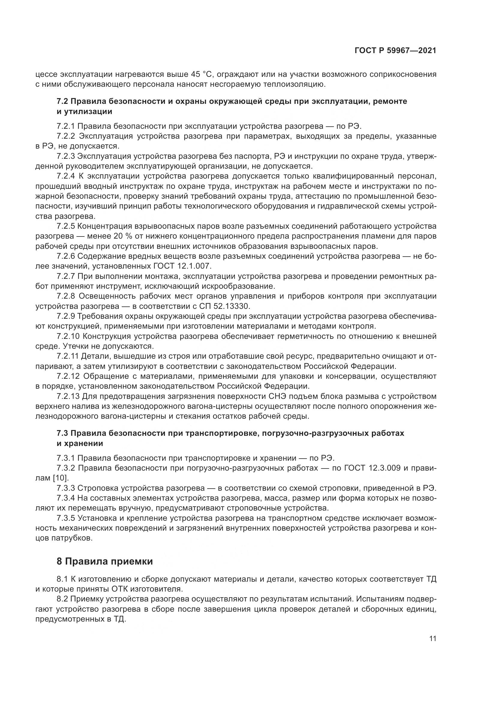 ГОСТ Р  59967-2021, страница 15