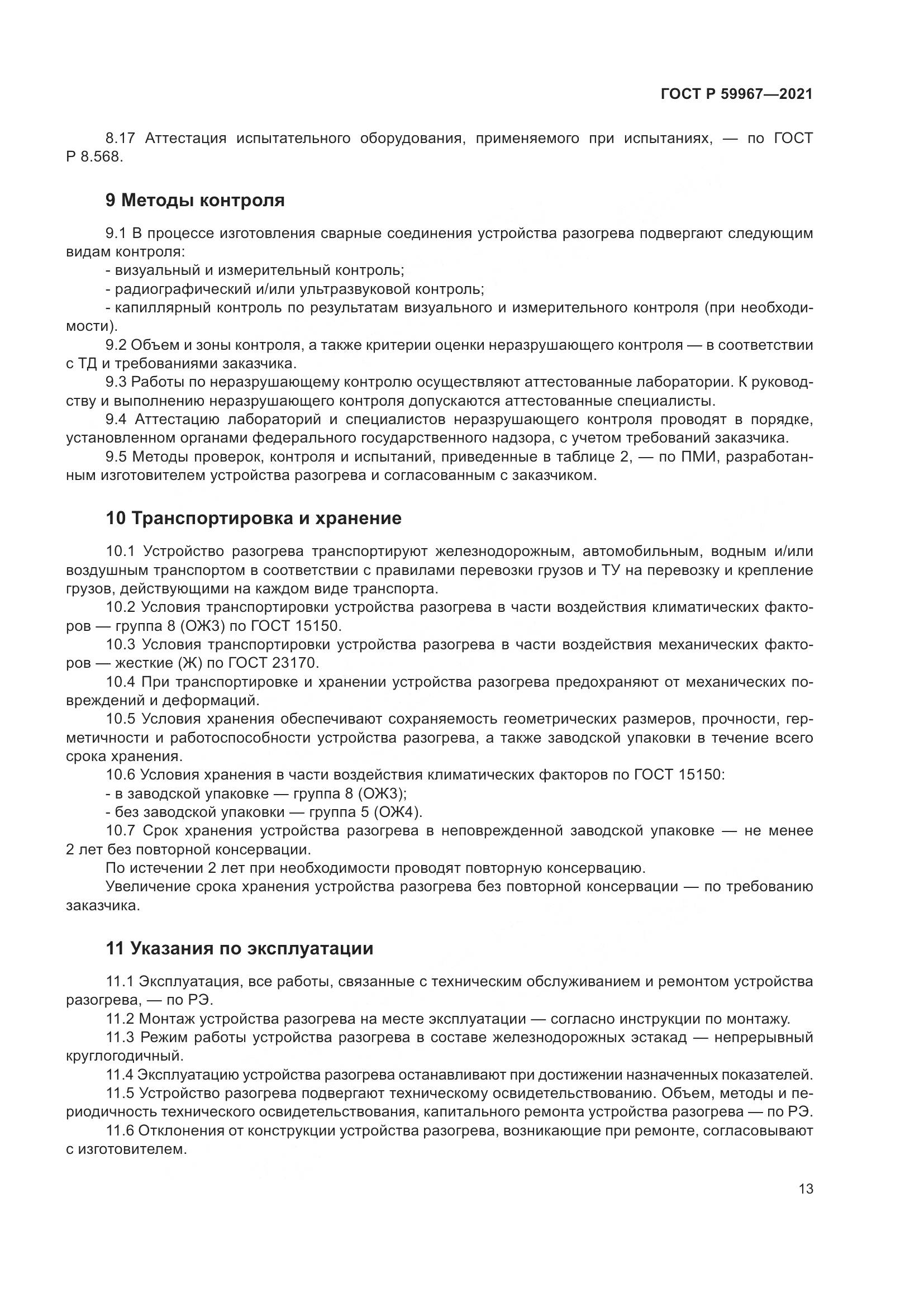 ГОСТ Р  59967-2021, страница 17