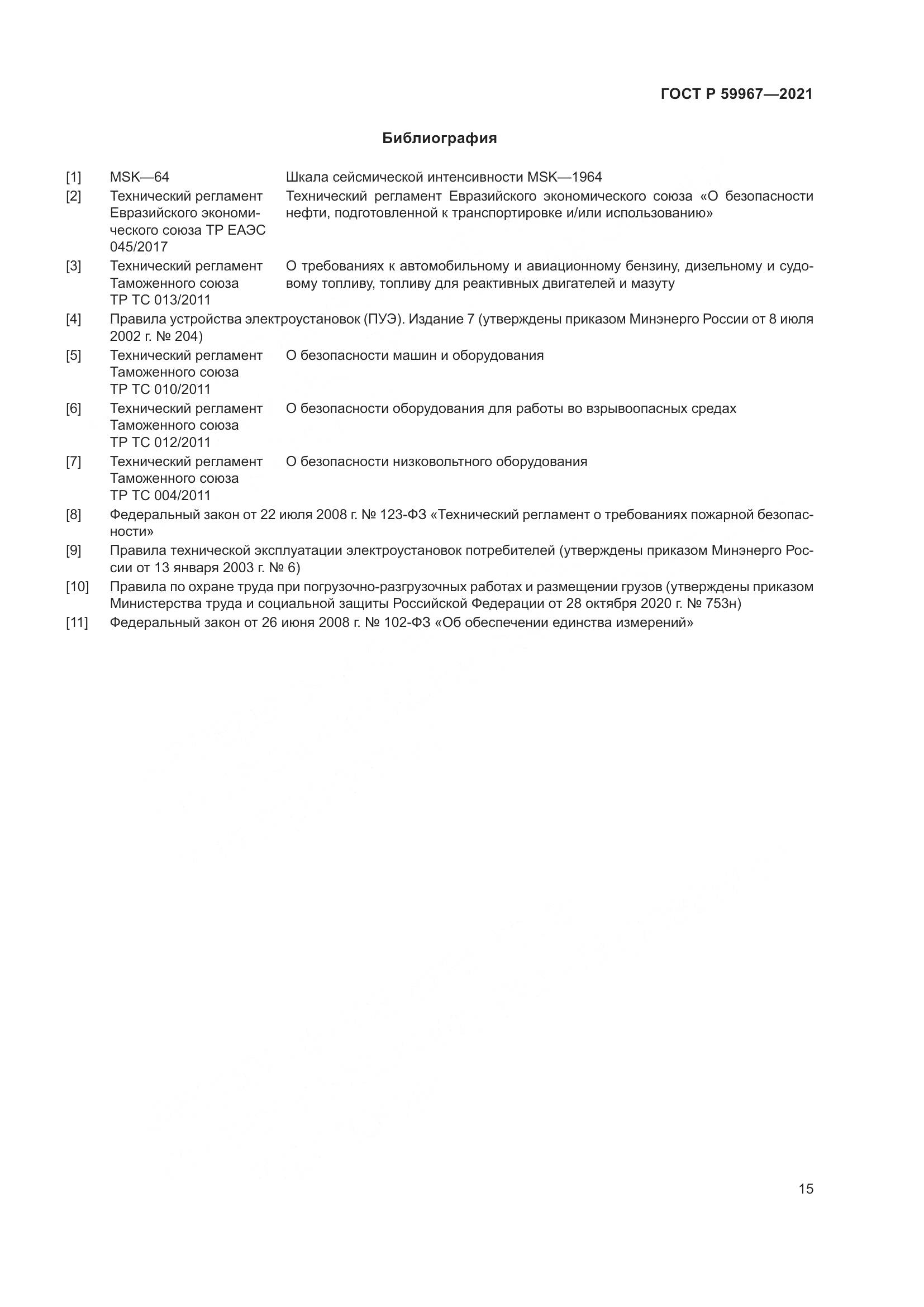 ГОСТ Р  59967-2021, страница 19