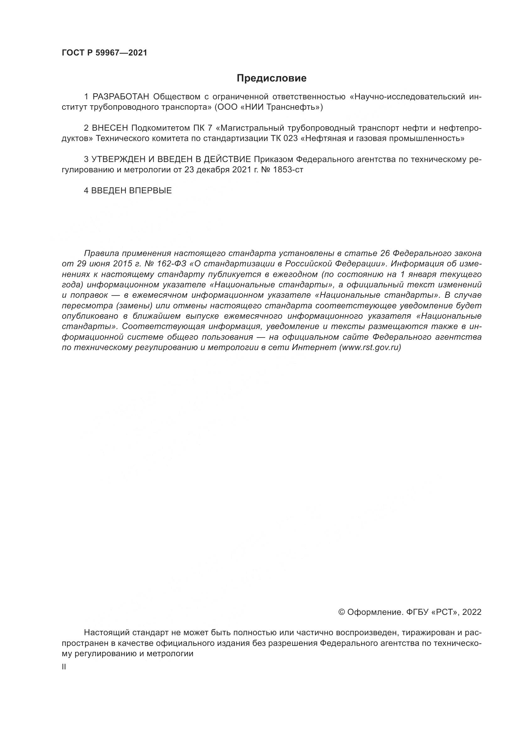ГОСТ Р  59967-2021, страница 2