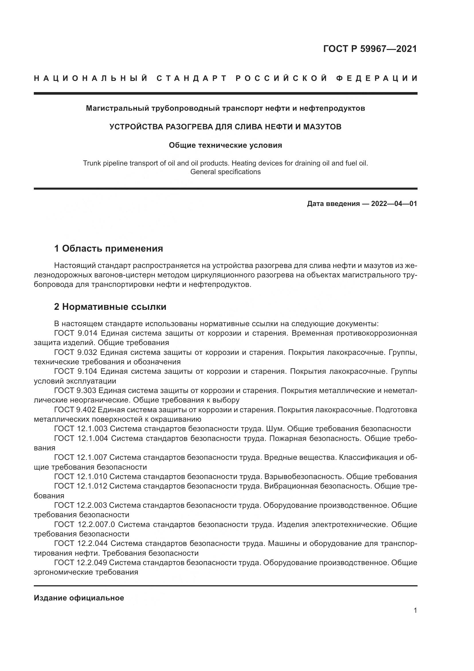 ГОСТ Р  59967-2021, страница 5
