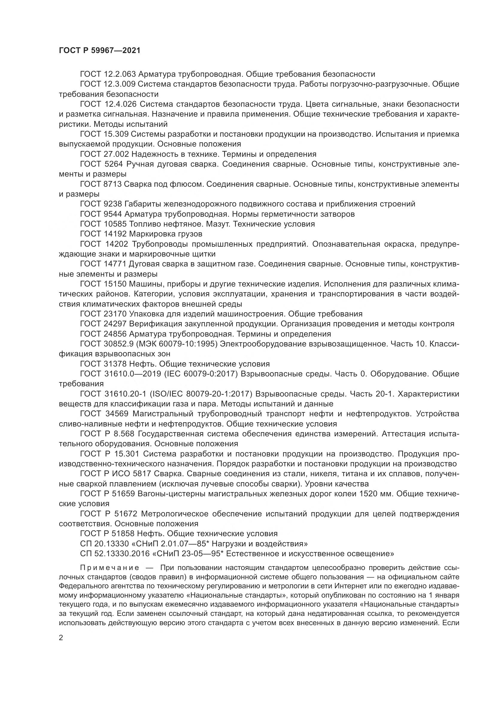 ГОСТ Р  59967-2021, страница 6
