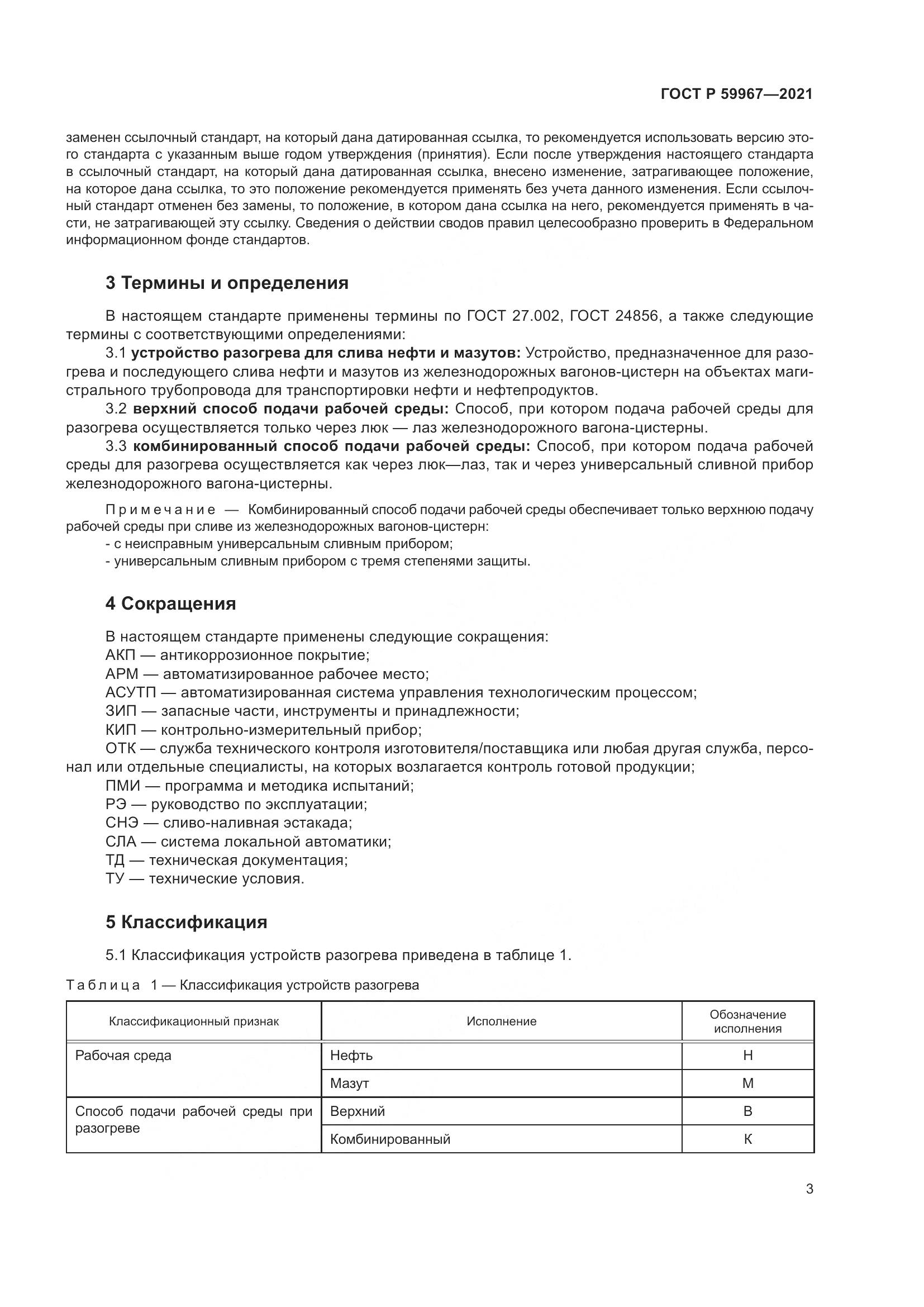 ГОСТ Р  59967-2021, страница 7
