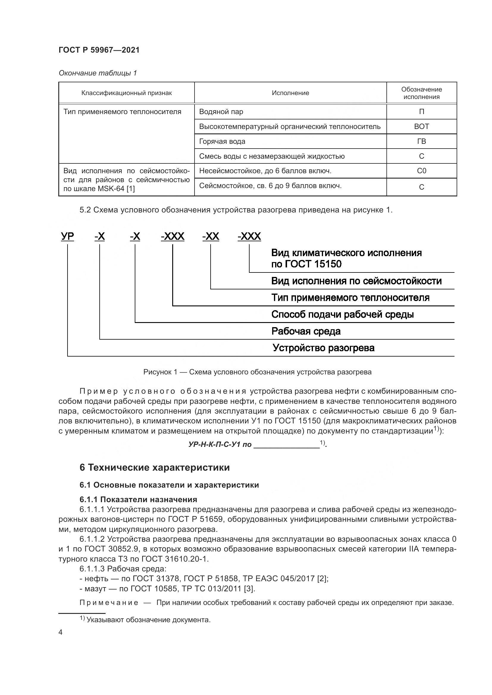 ГОСТ Р  59967-2021, страница 8