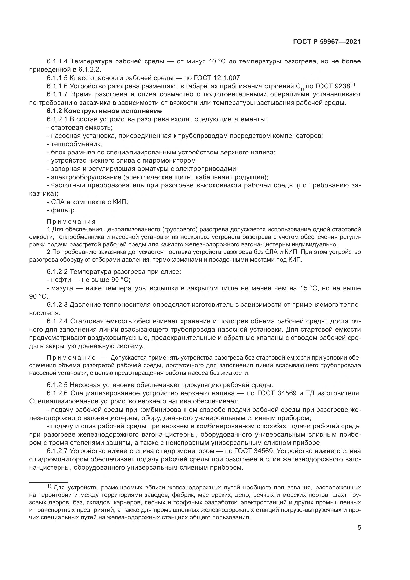 ГОСТ Р  59967-2021, страница 9