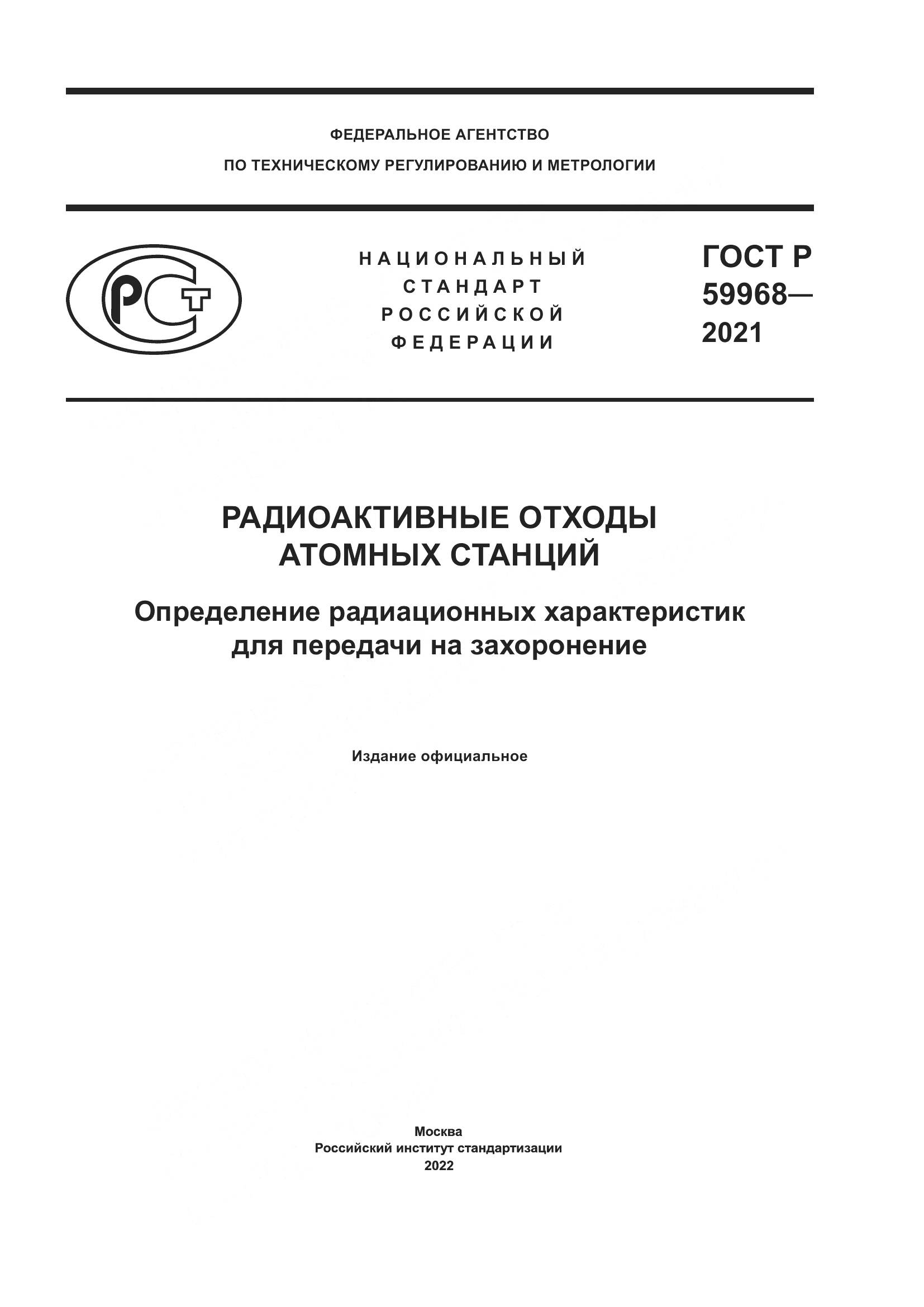 ГОСТ Р  59968-2021, страница 1