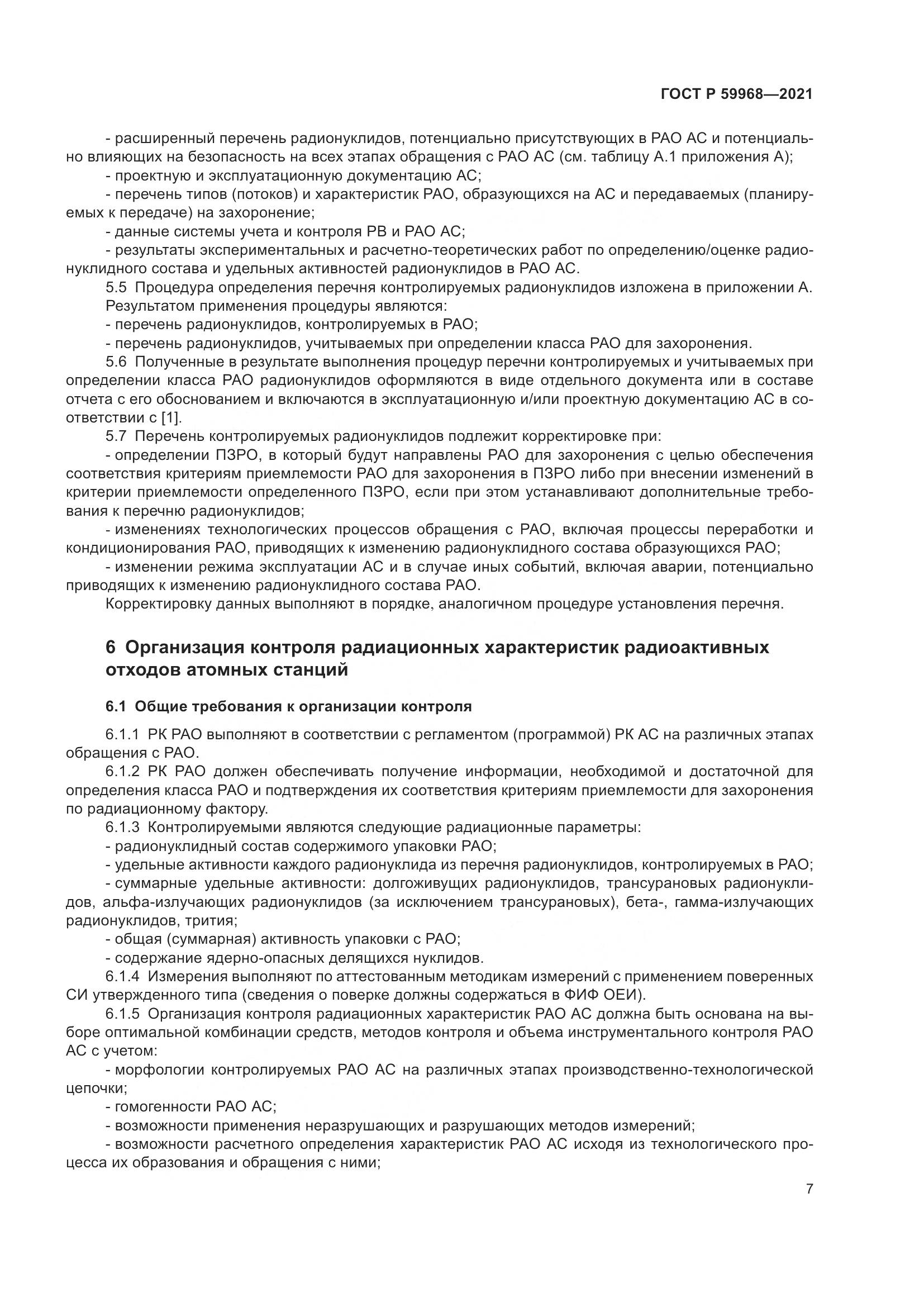 ГОСТ Р  59968-2021, страница 11