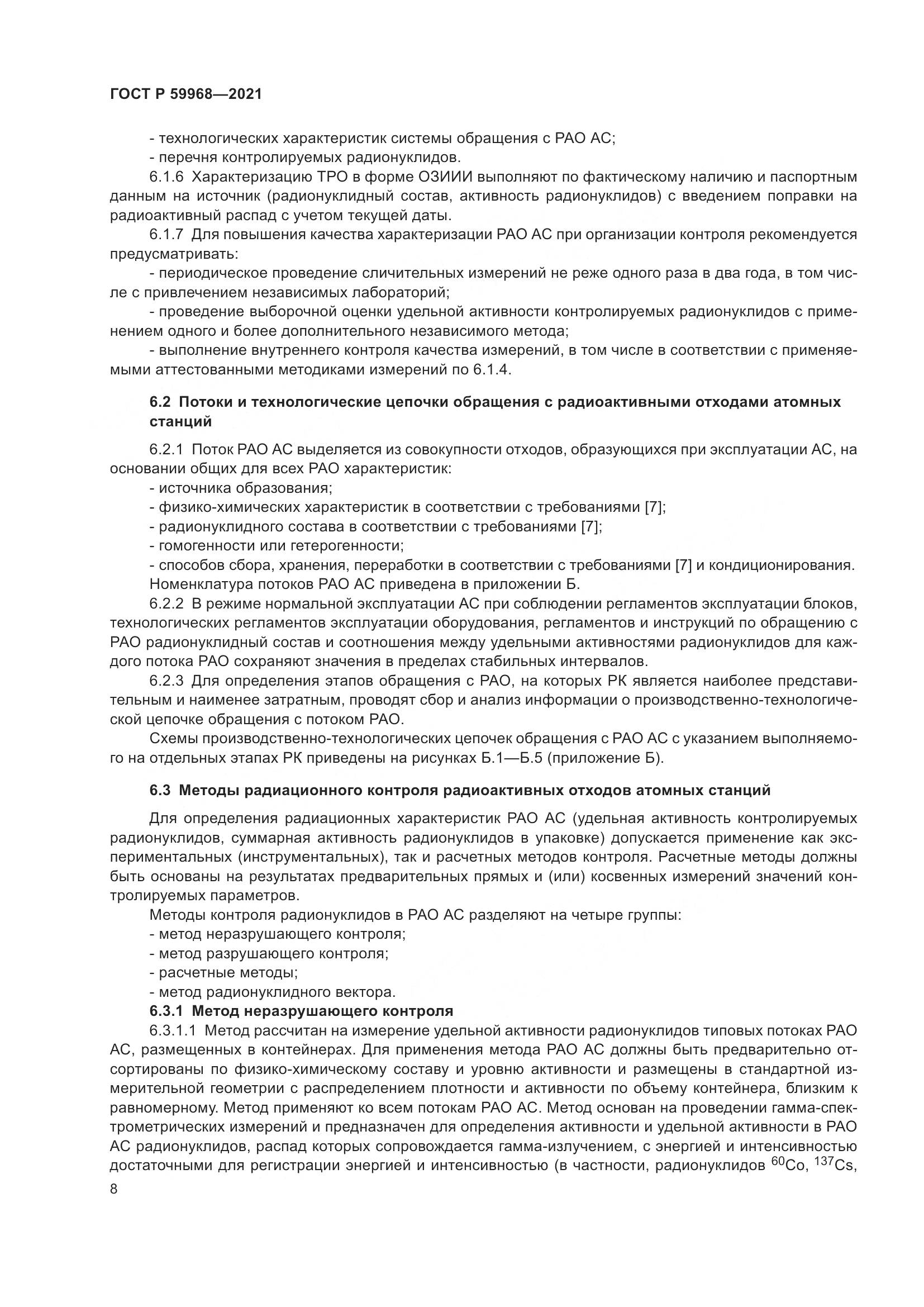 ГОСТ Р  59968-2021, страница 12