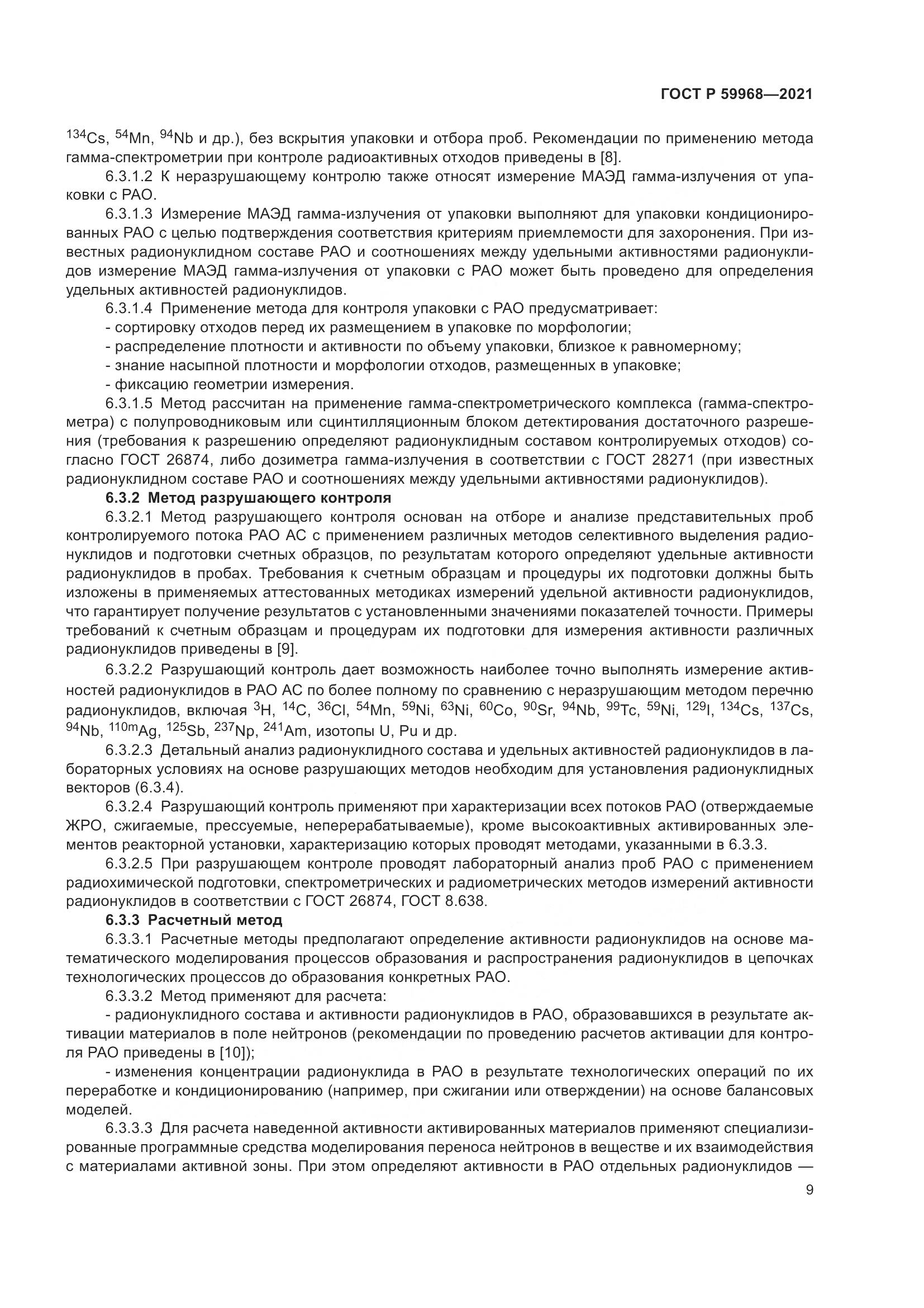ГОСТ Р  59968-2021, страница 13