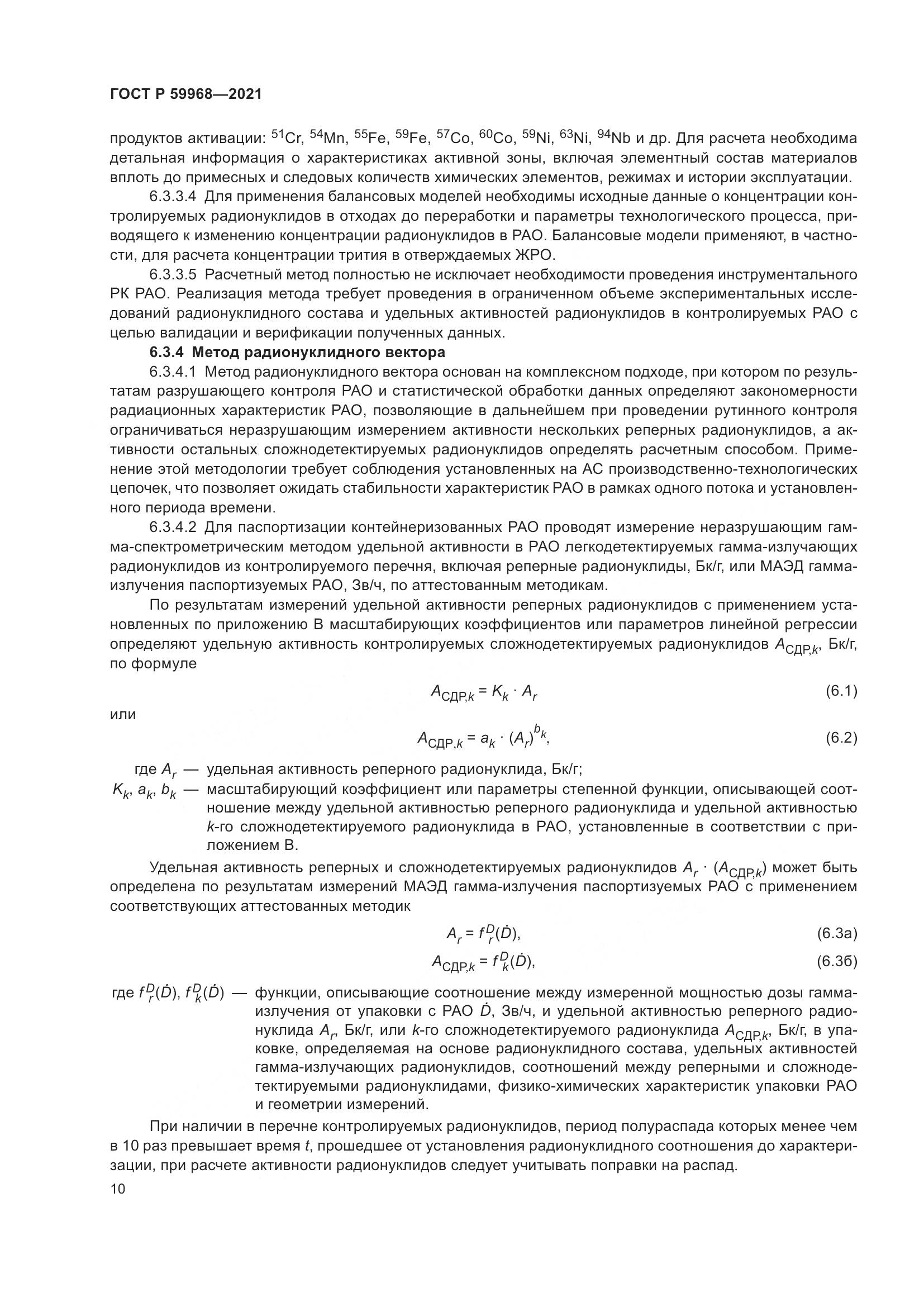 ГОСТ Р  59968-2021, страница 14