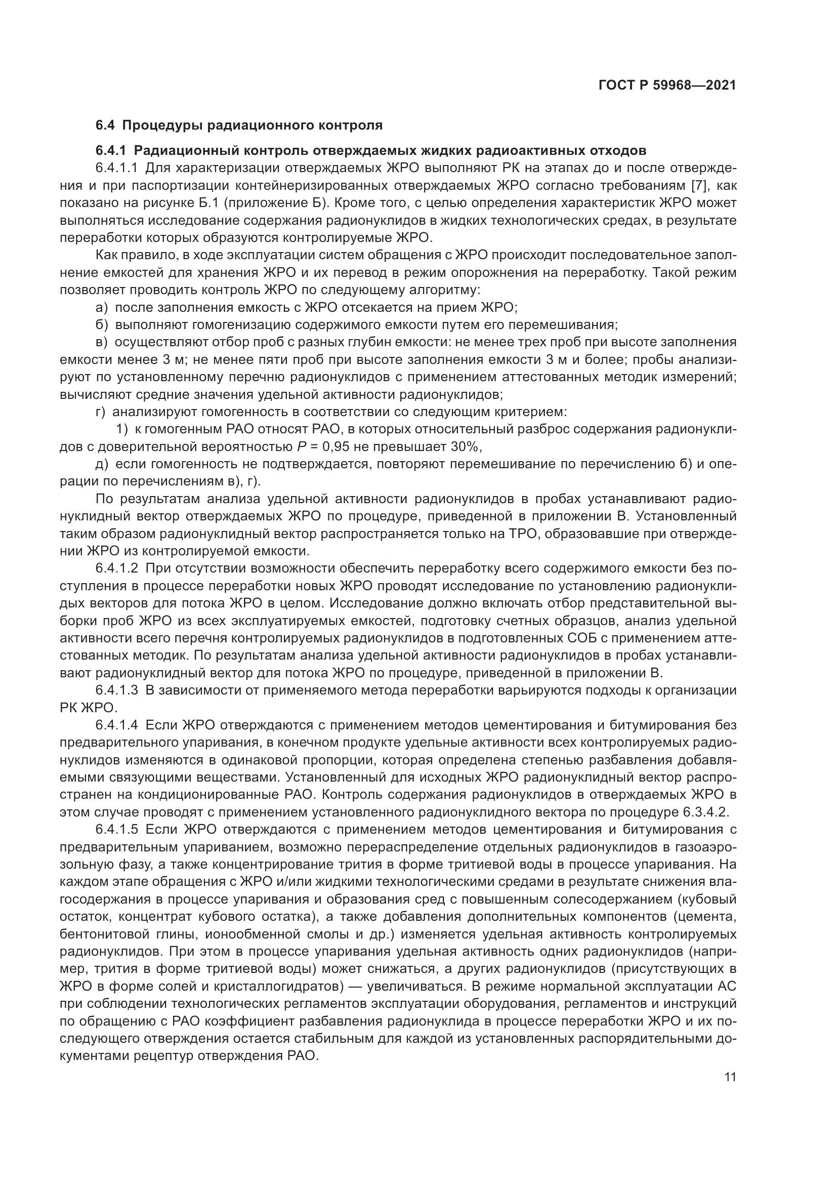 ГОСТ Р  59968-2021, страница 15