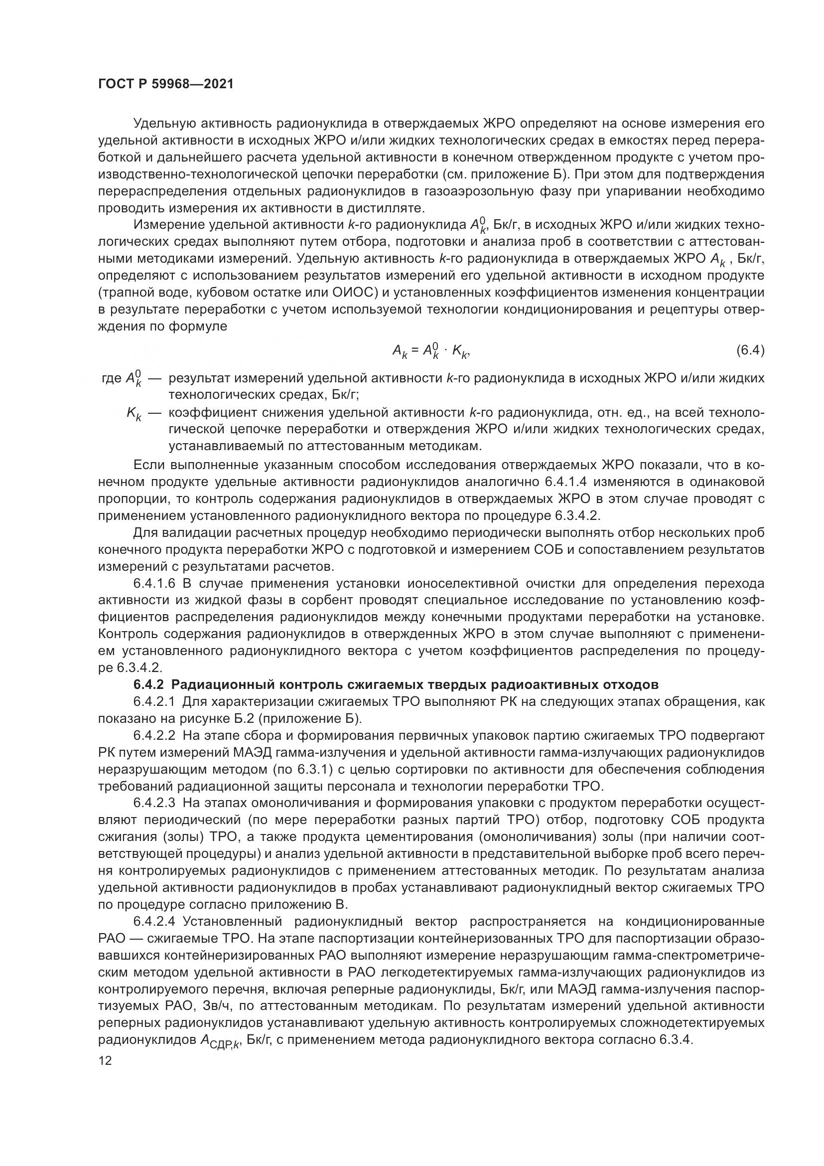 ГОСТ Р  59968-2021, страница 16