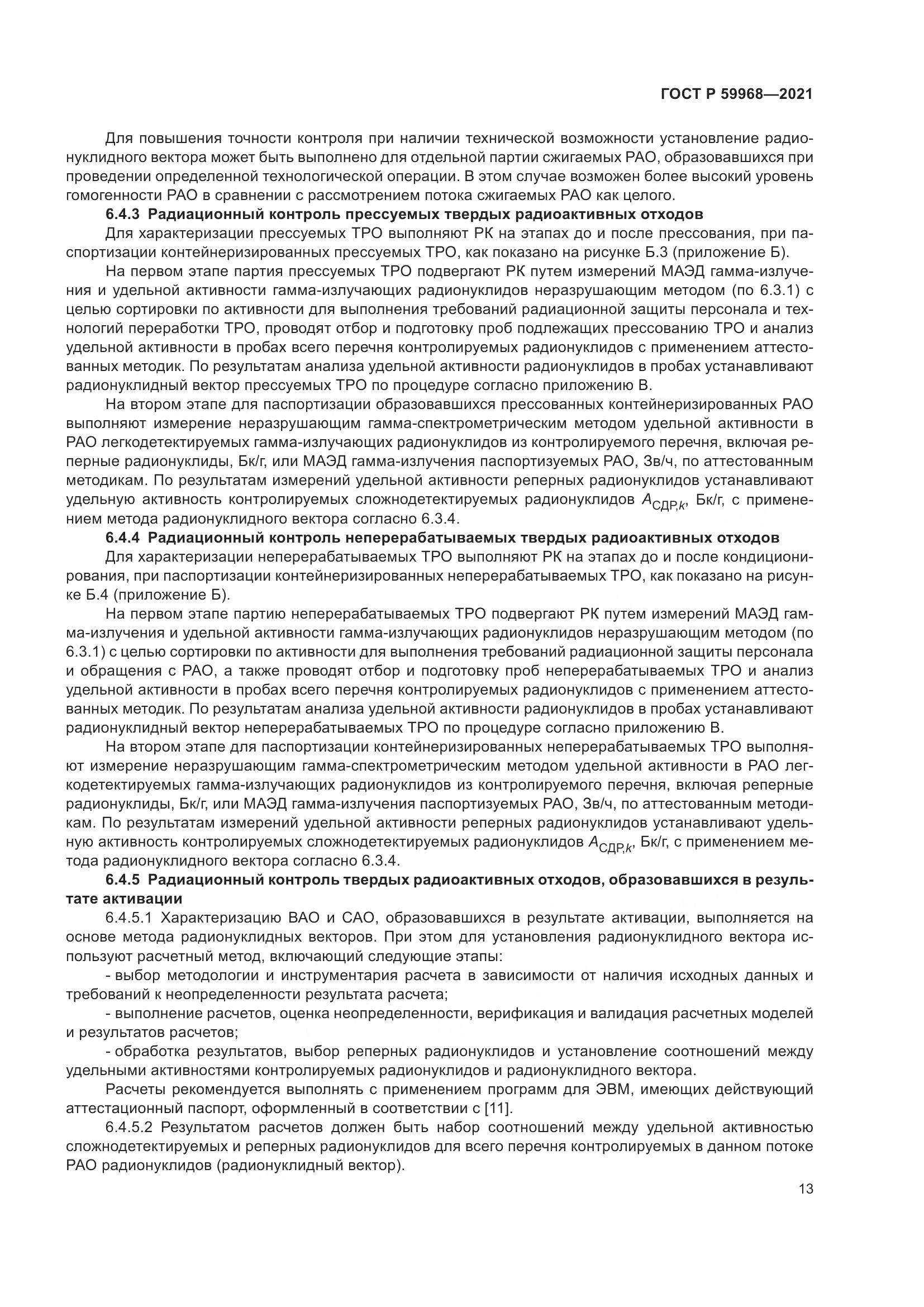 ГОСТ Р  59968-2021, страница 17