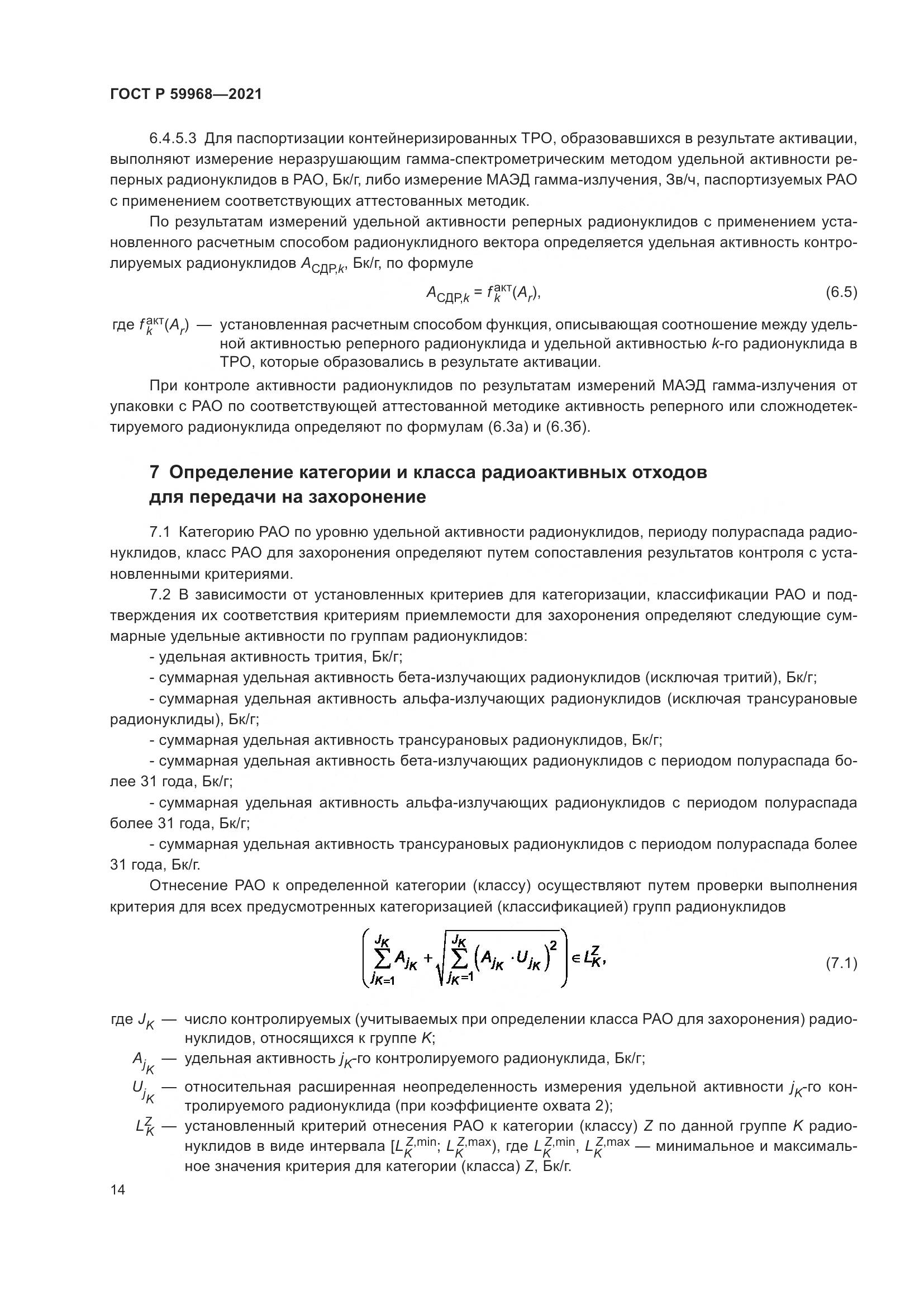 ГОСТ Р  59968-2021, страница 18